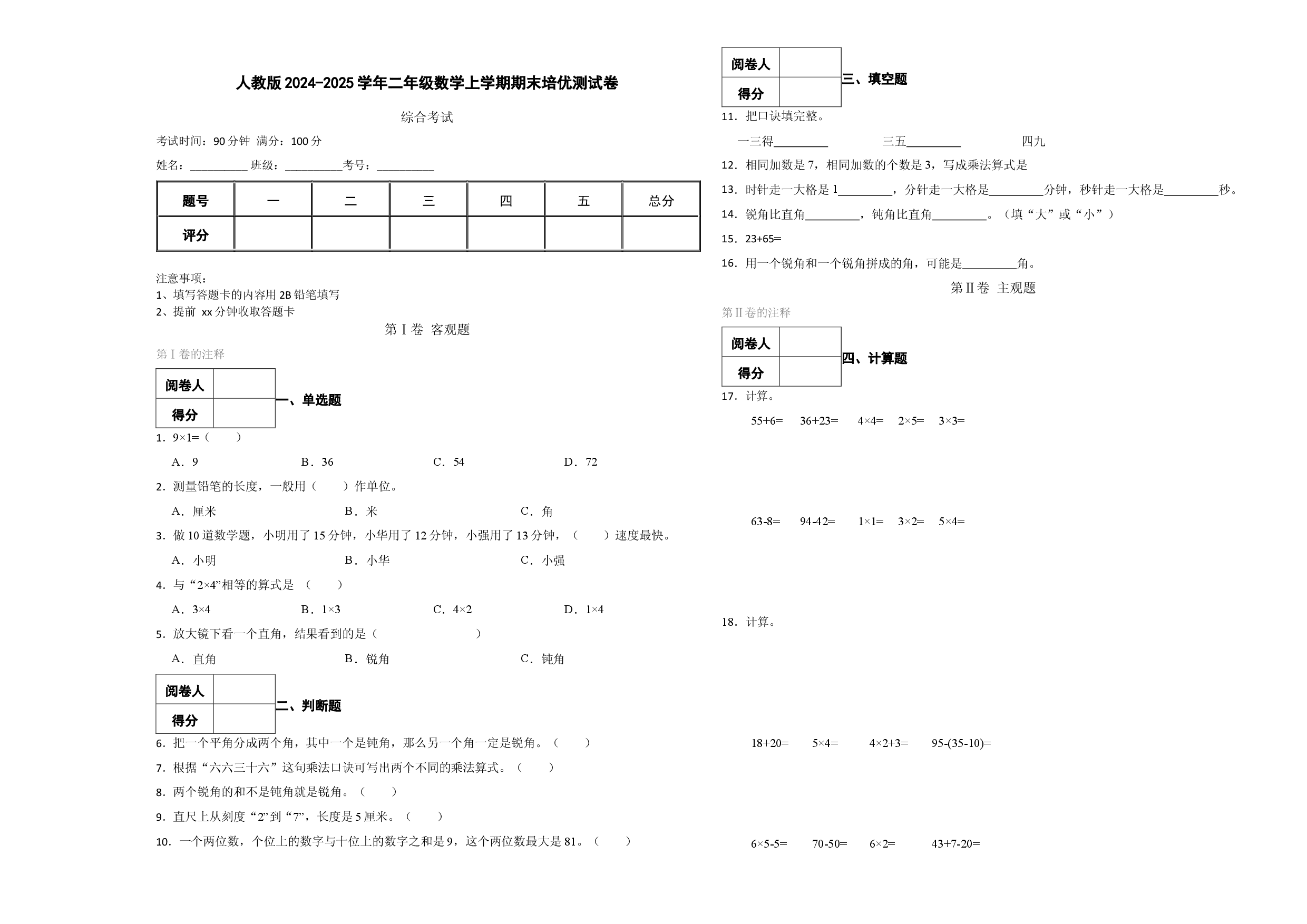 人教版2024-2025学年二年级数学上学期期末培优测试卷.docx 第1页