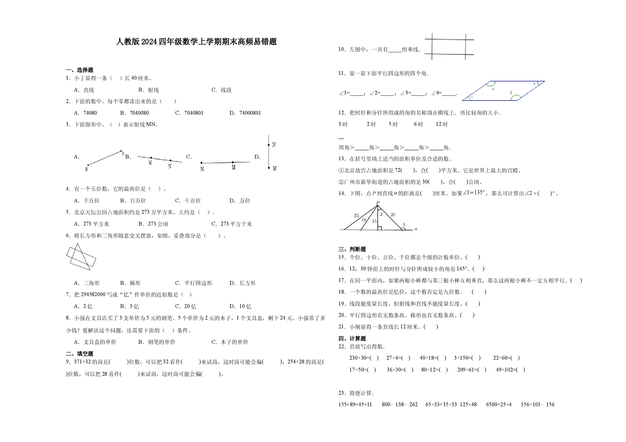 人教版2024四年级数学上学期期末高频易错题.docx 第1页