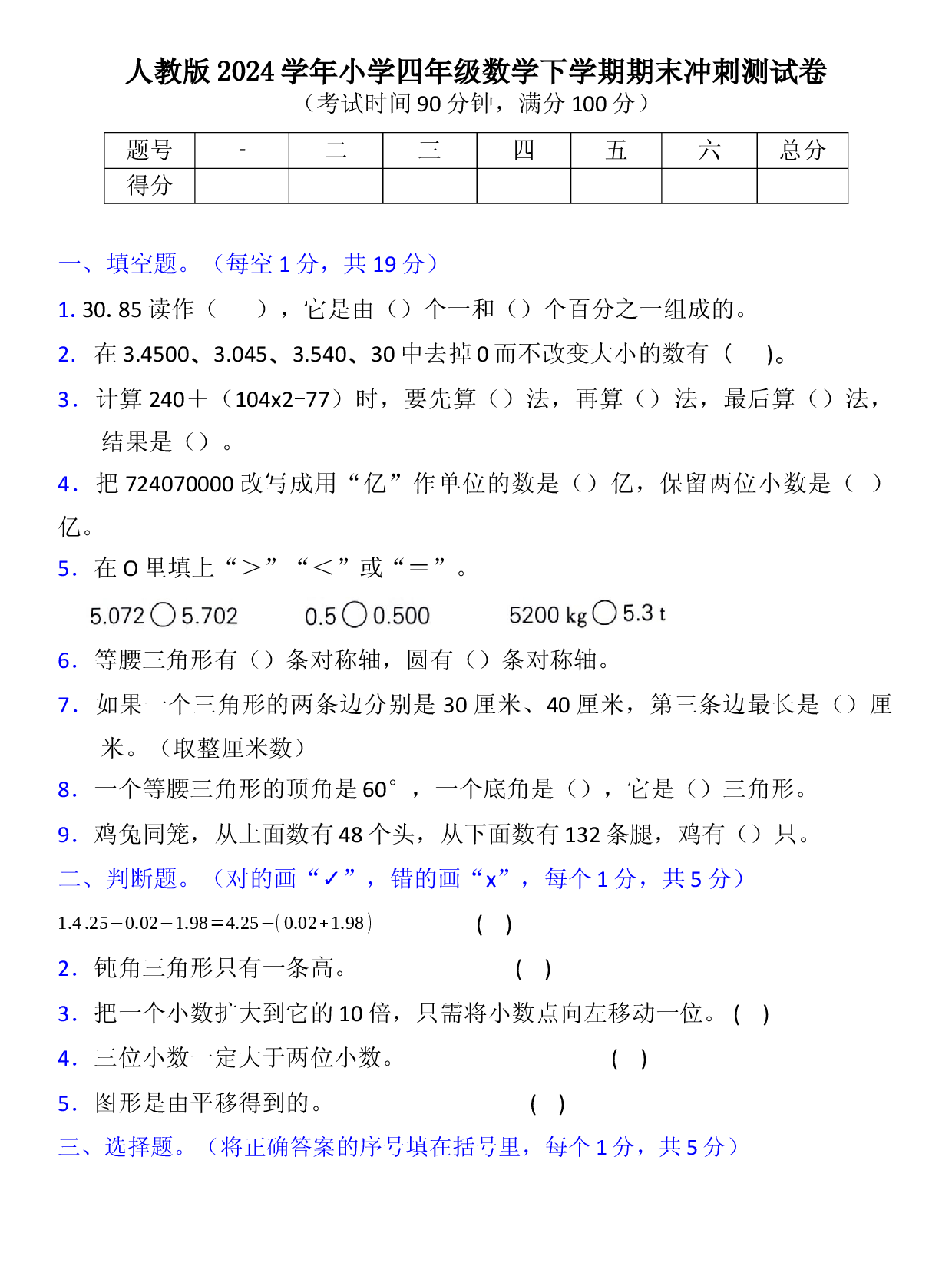人教版2024学年小学四年级数学下学期期末冲刺测试卷.docx 第1页