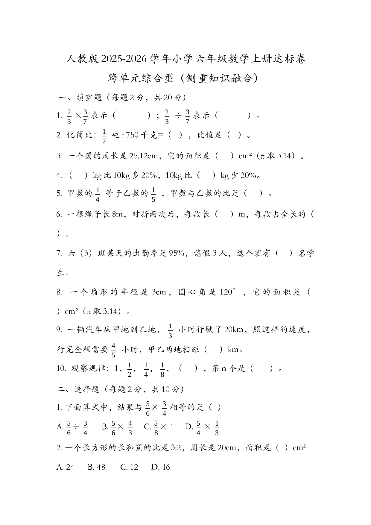 人教版2025-2026学年小学六年级数学上册跨单元综合型（侧重知识融合）达标卷.docx 第1页