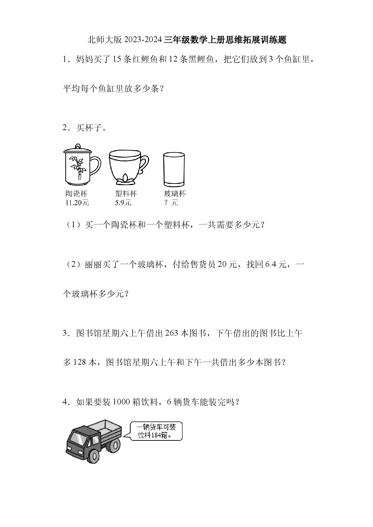 北师大版2023-2024三年级数学上册思维拓展训练题.docx 第1页