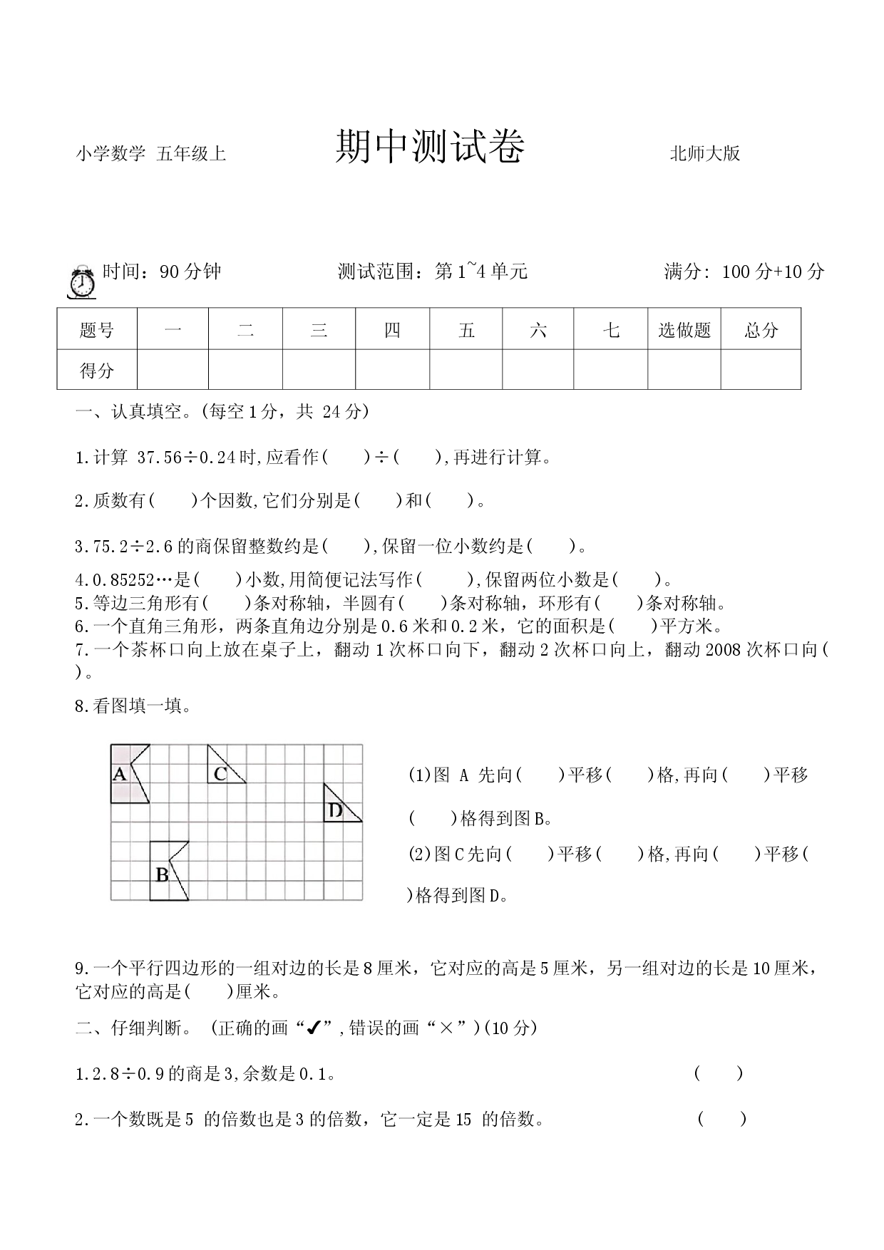 北师大版2023-2024五年级数学上册期中测试卷.docx 第1页