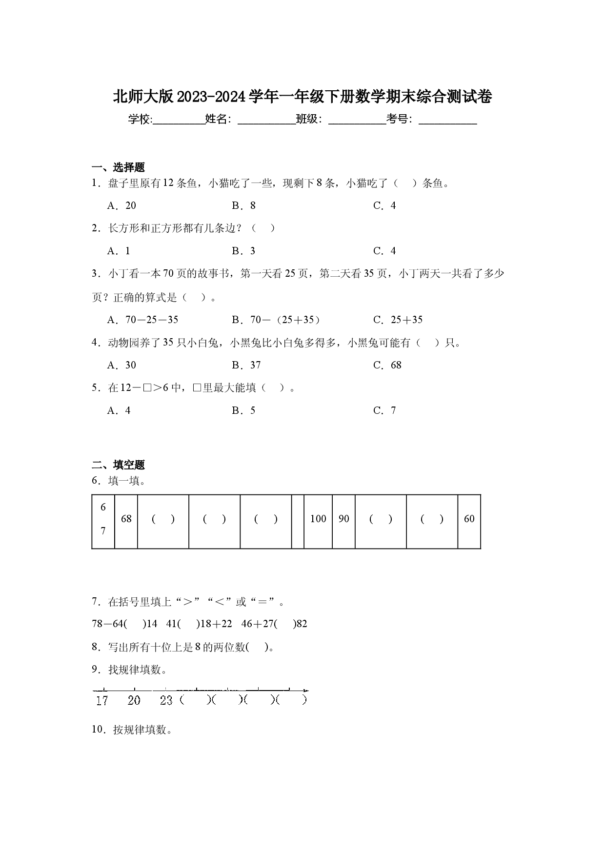 北师大版2023-2024学年一年级下册数学期末综合测试卷.docx 第1页