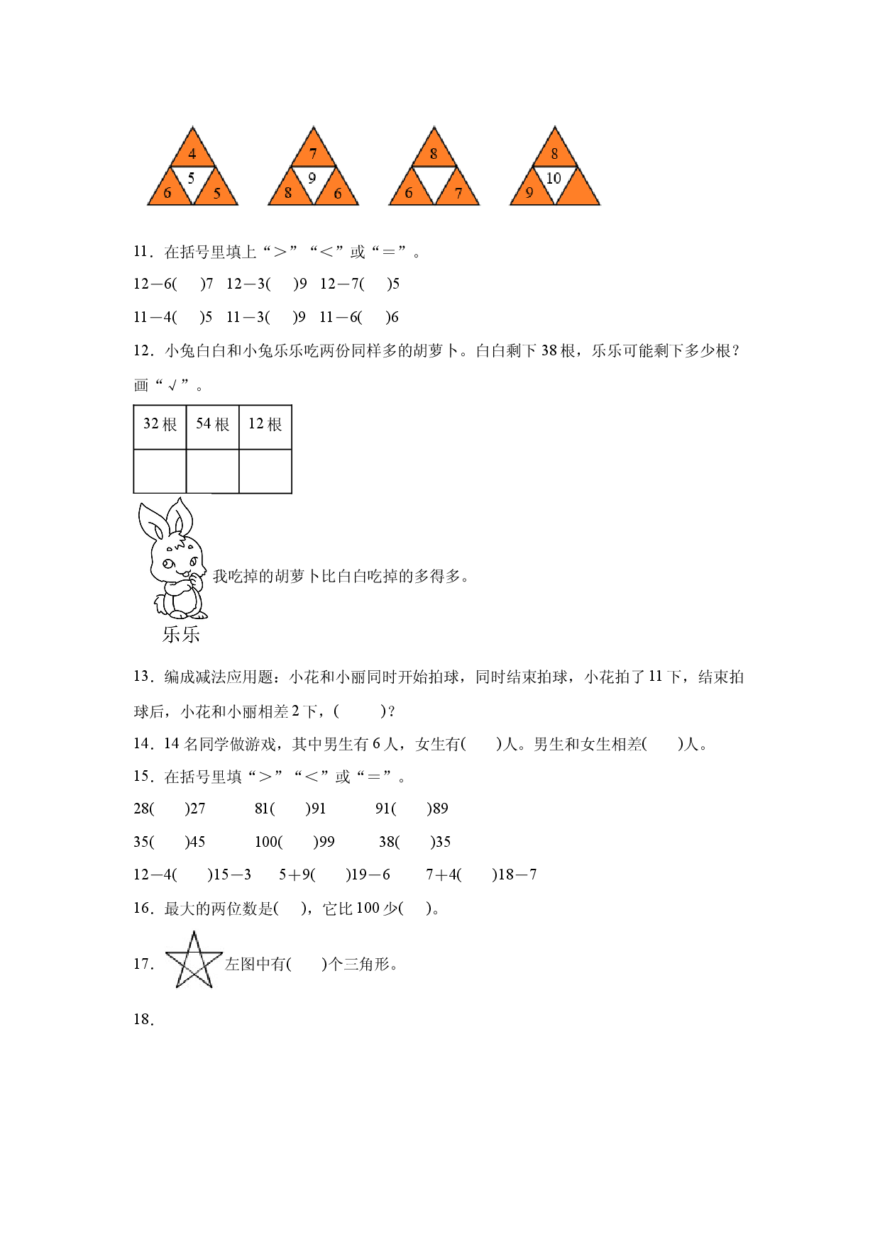 北师大版2023-2024学年一年级下册数学期末综合测试卷.docx 第2页
