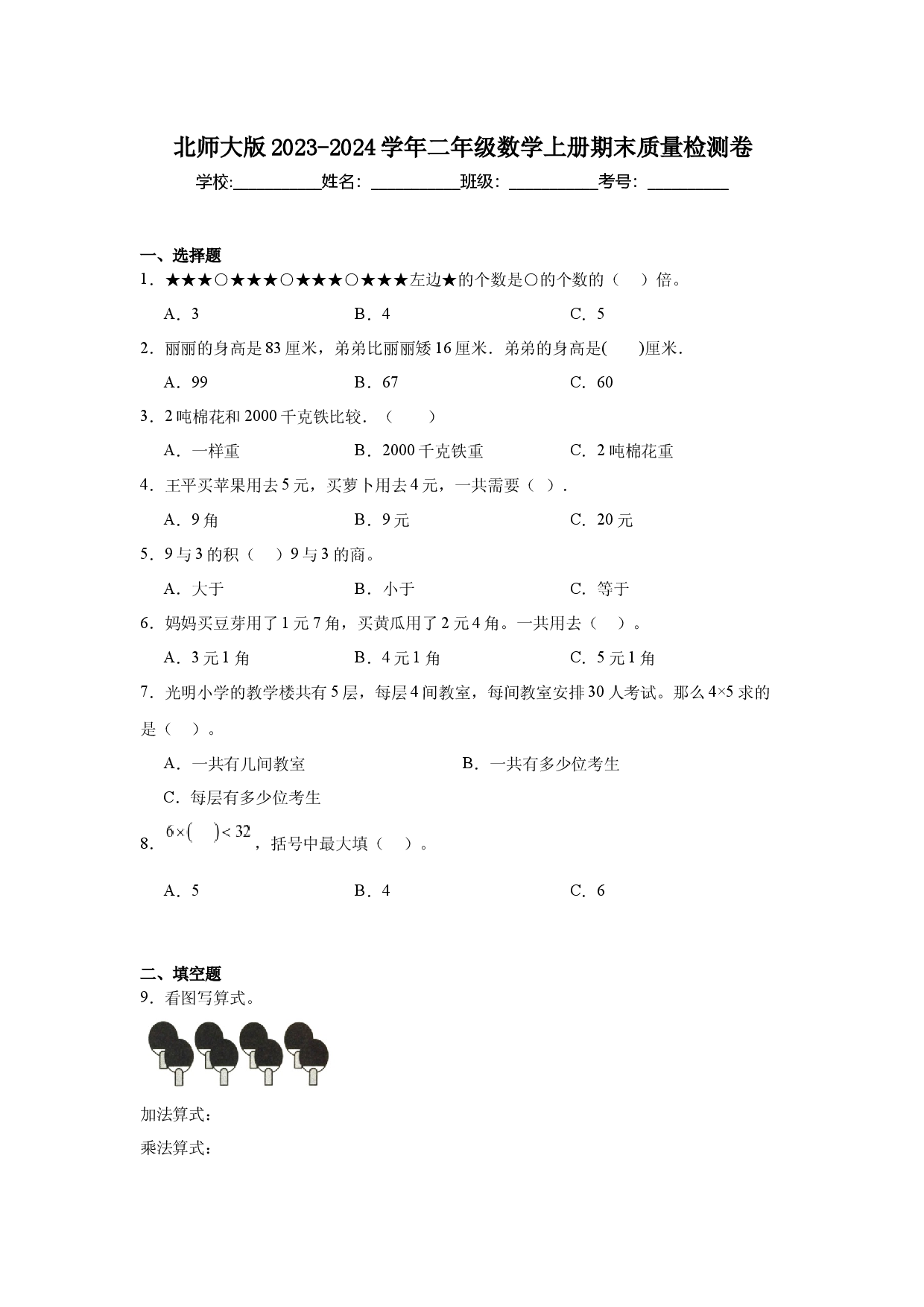 北师大版2023-2024学年二年级数学上册期末质量检测卷.docx 第1页