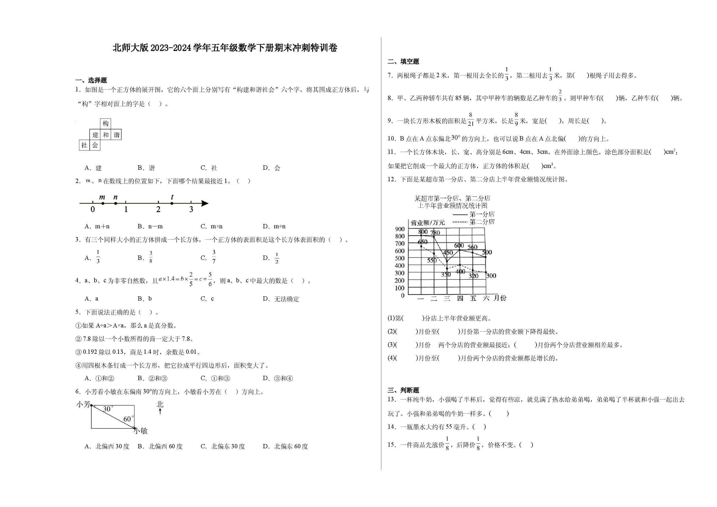 北师大版2023-2024学年五年级数学下册期末冲刺特训卷.docx 第1页