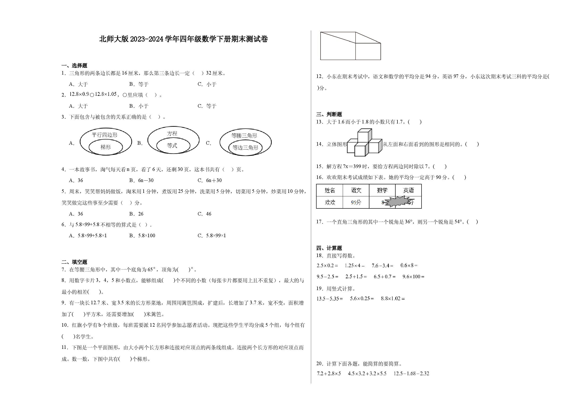 北师大版2023-2024学年四年级数学下册期末测试卷.docx 第1页