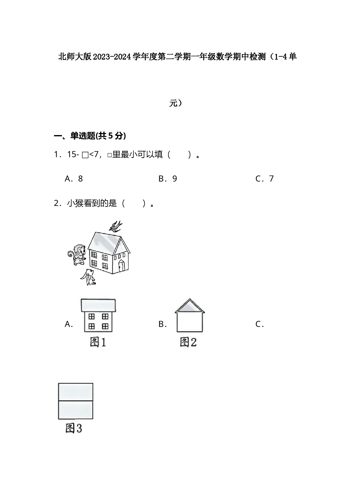 北师大版2023-2024学年度第二学期一年级数学期中检测.docx 第1页