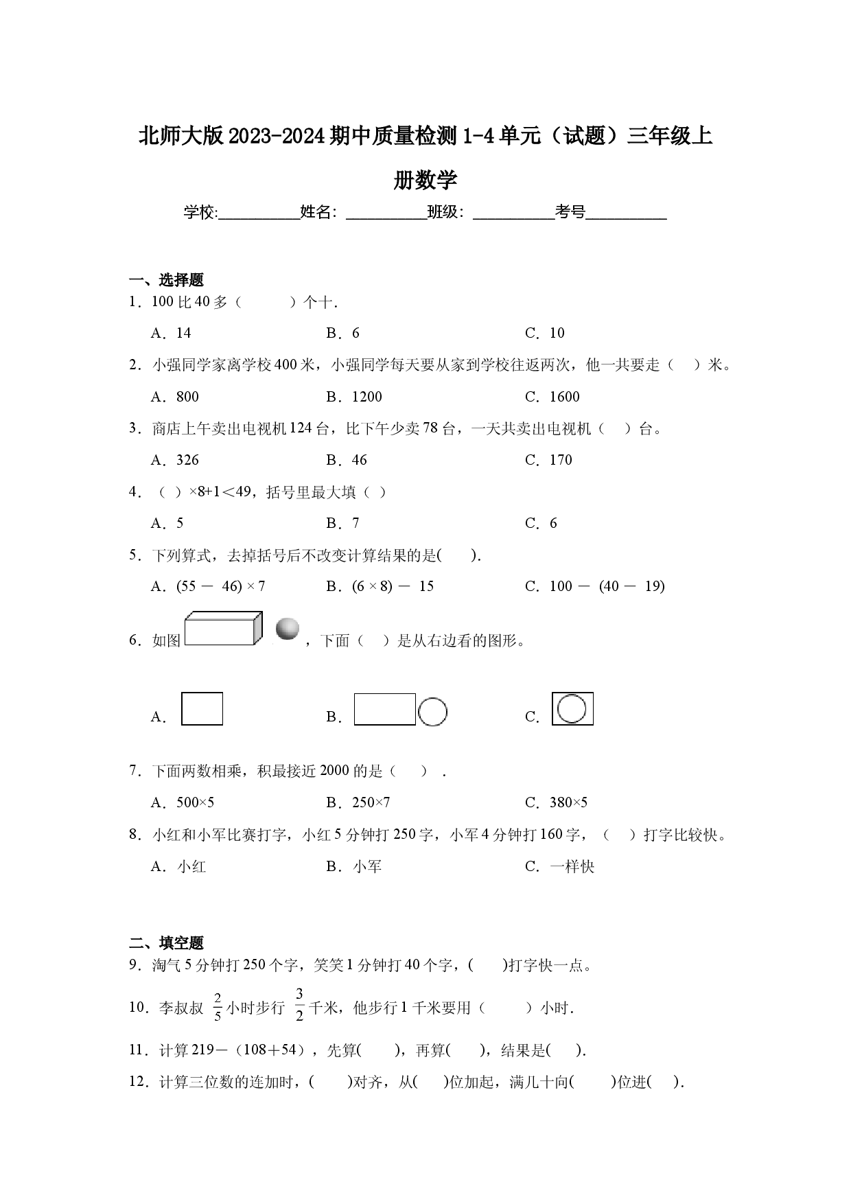 北师大版2023-2024期中质量检测1-4单元（试题）三年级上册数学.docx 第1页