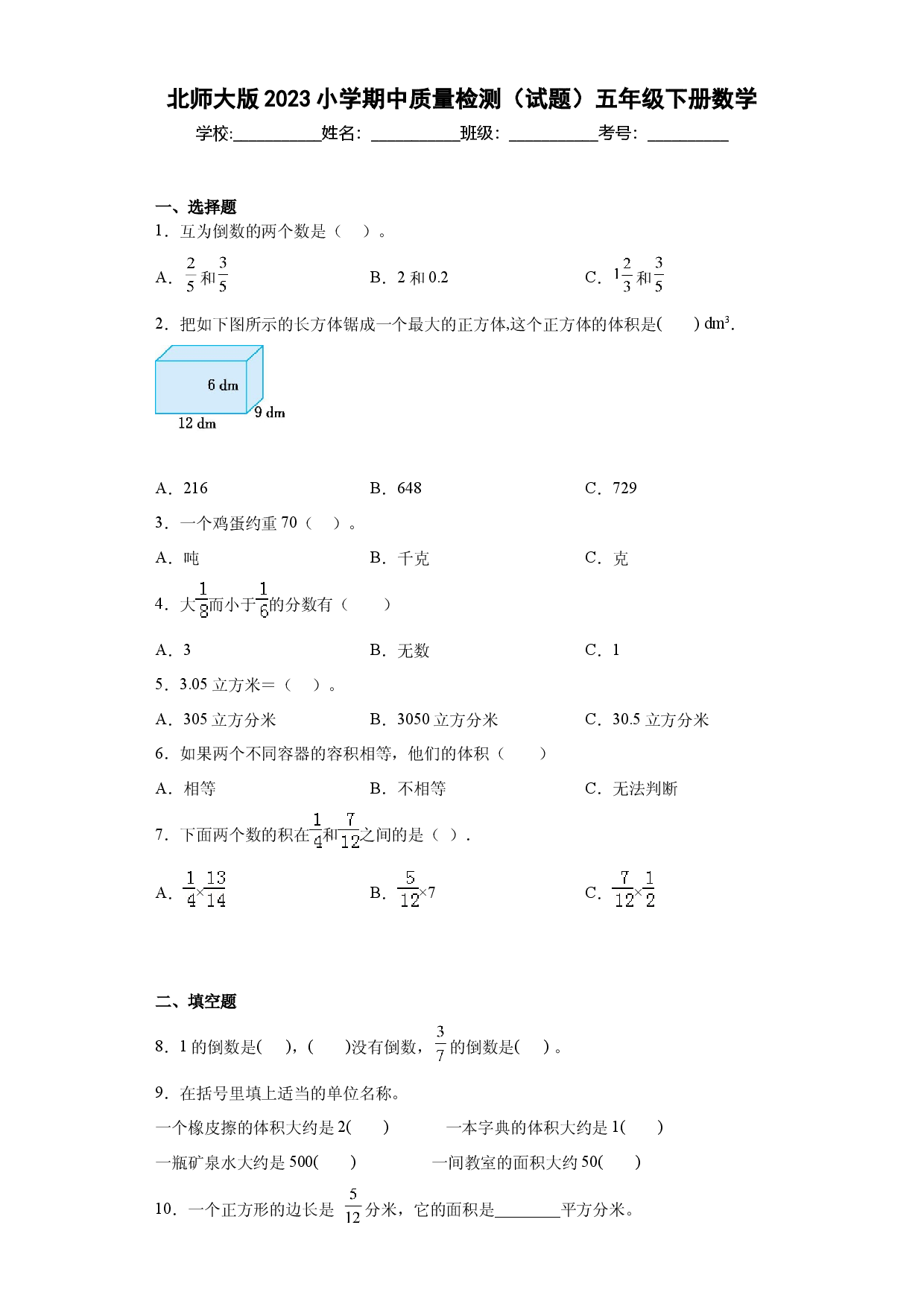 北师大版2023小学期中质量检测（试题）五年级下册数学.docx 第1页