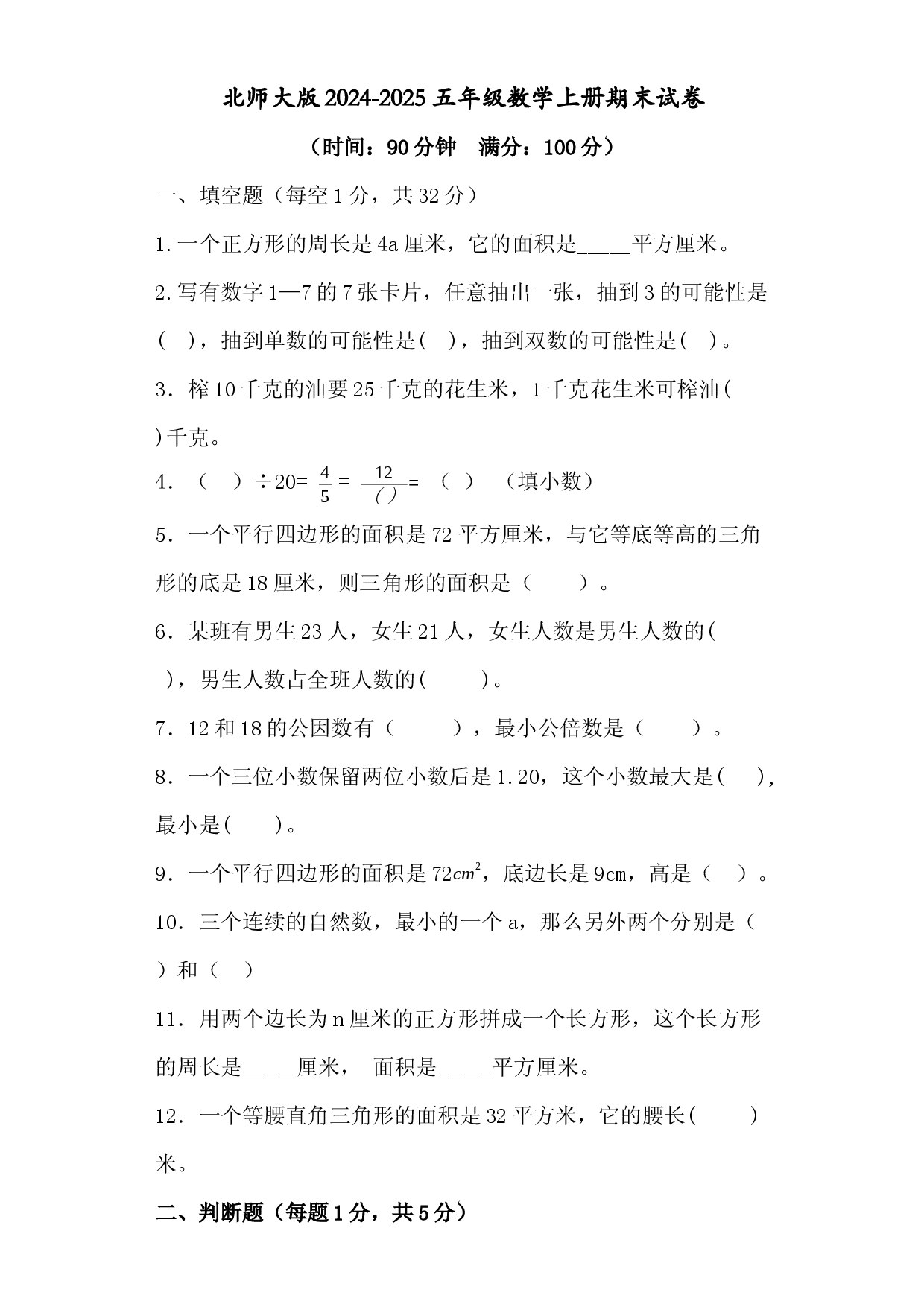北师大版2024-2025五年级数学上册期末试卷.docx 第1页