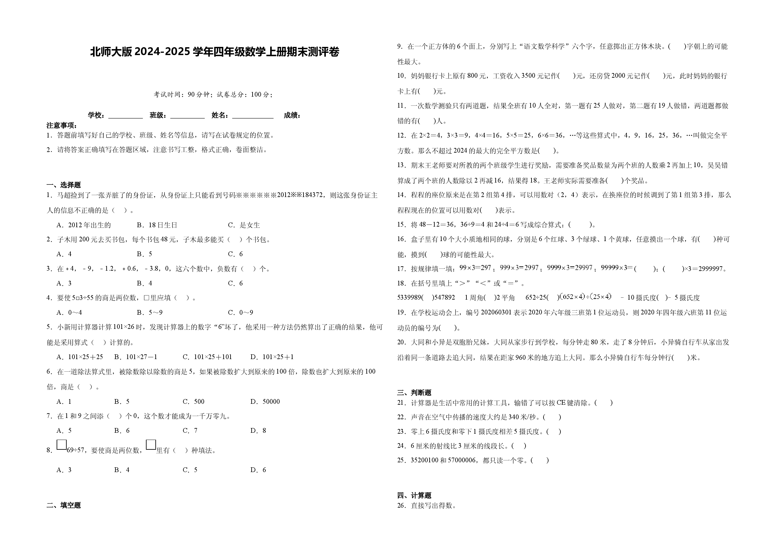 北师大版2024-2025学年四年级数学上册期末测评卷.docx 第1页