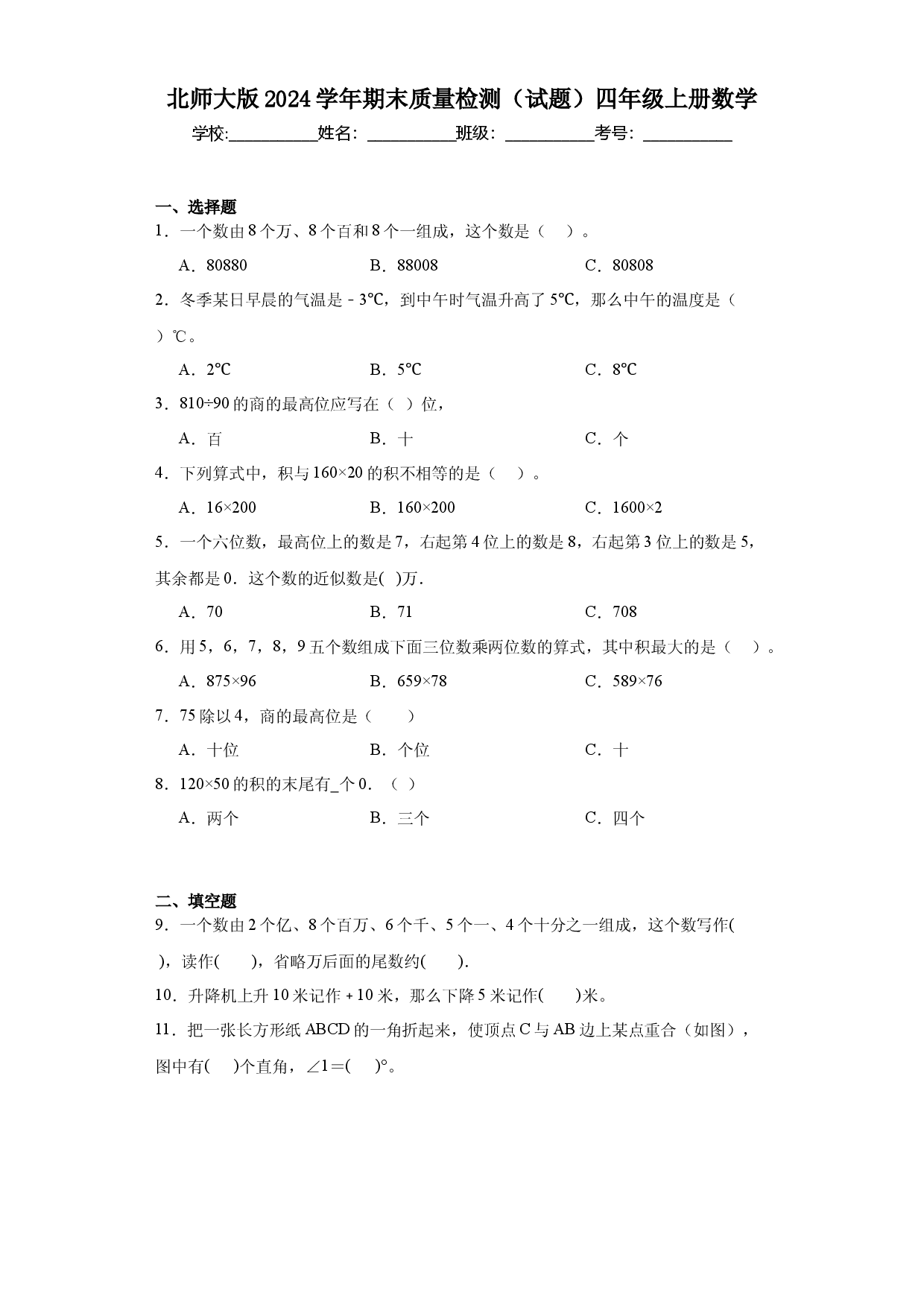 北师大版2024学年期末质量检测（试题）四年级上册数学.docx 第1页