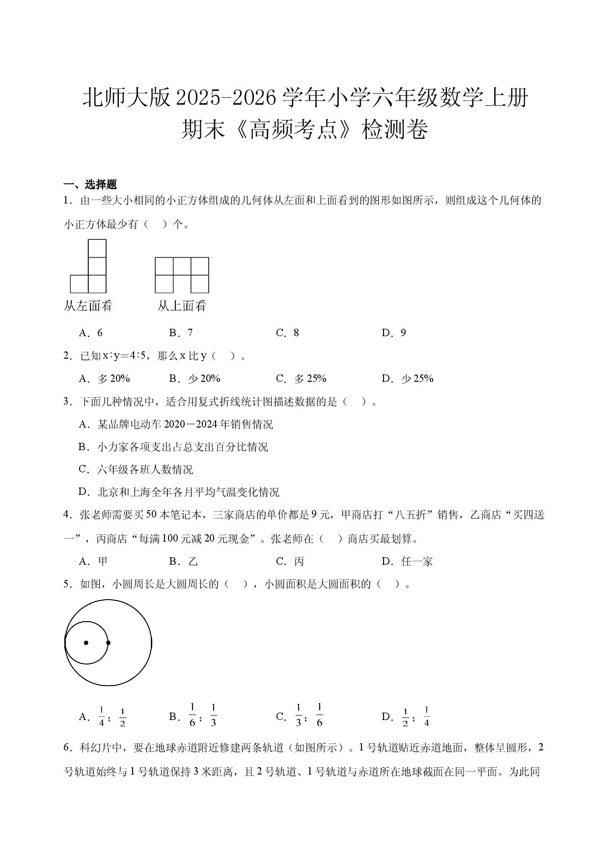 北师大版2025-2026学年小学六年级数学上册期末《高频考点》检测卷.docx 第1页