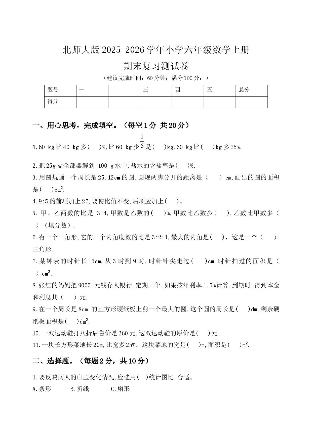 北师大版2025-2026学年小学六年级数学上册期末复习测试卷.docx 第1页