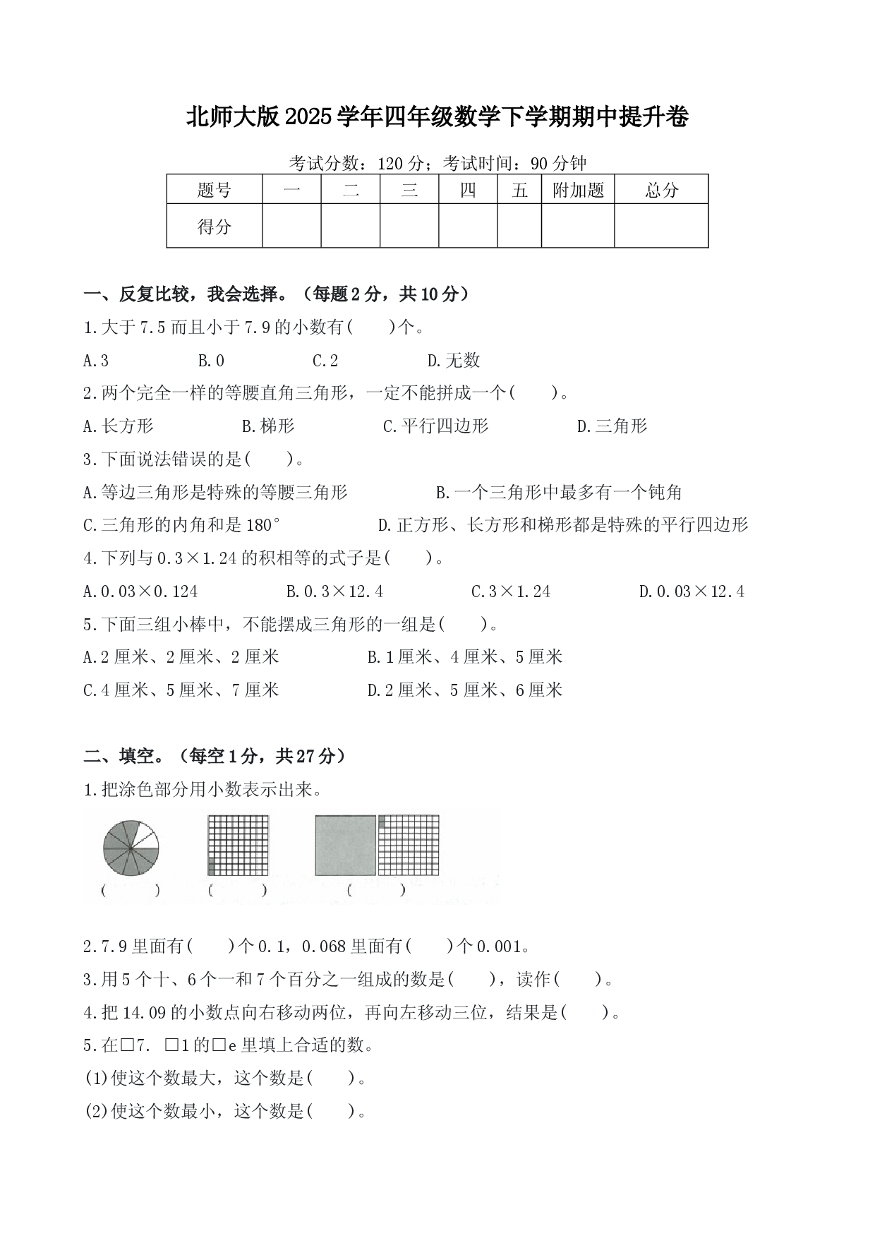 北师大版2025学年四年级数学下学期期中提升卷.docx 第1页