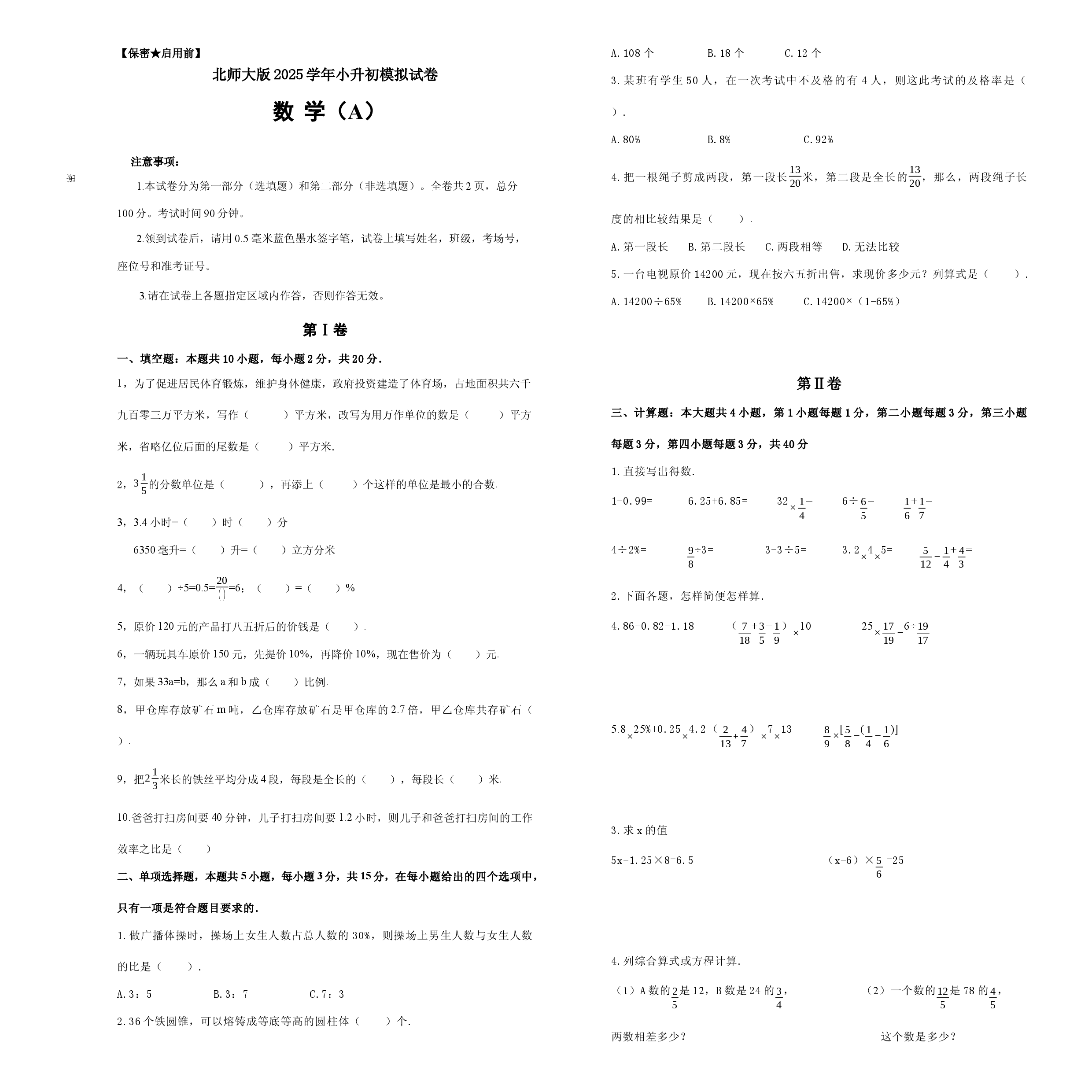 北师大版2025学年小升初数学模拟试卷.docx 第1页