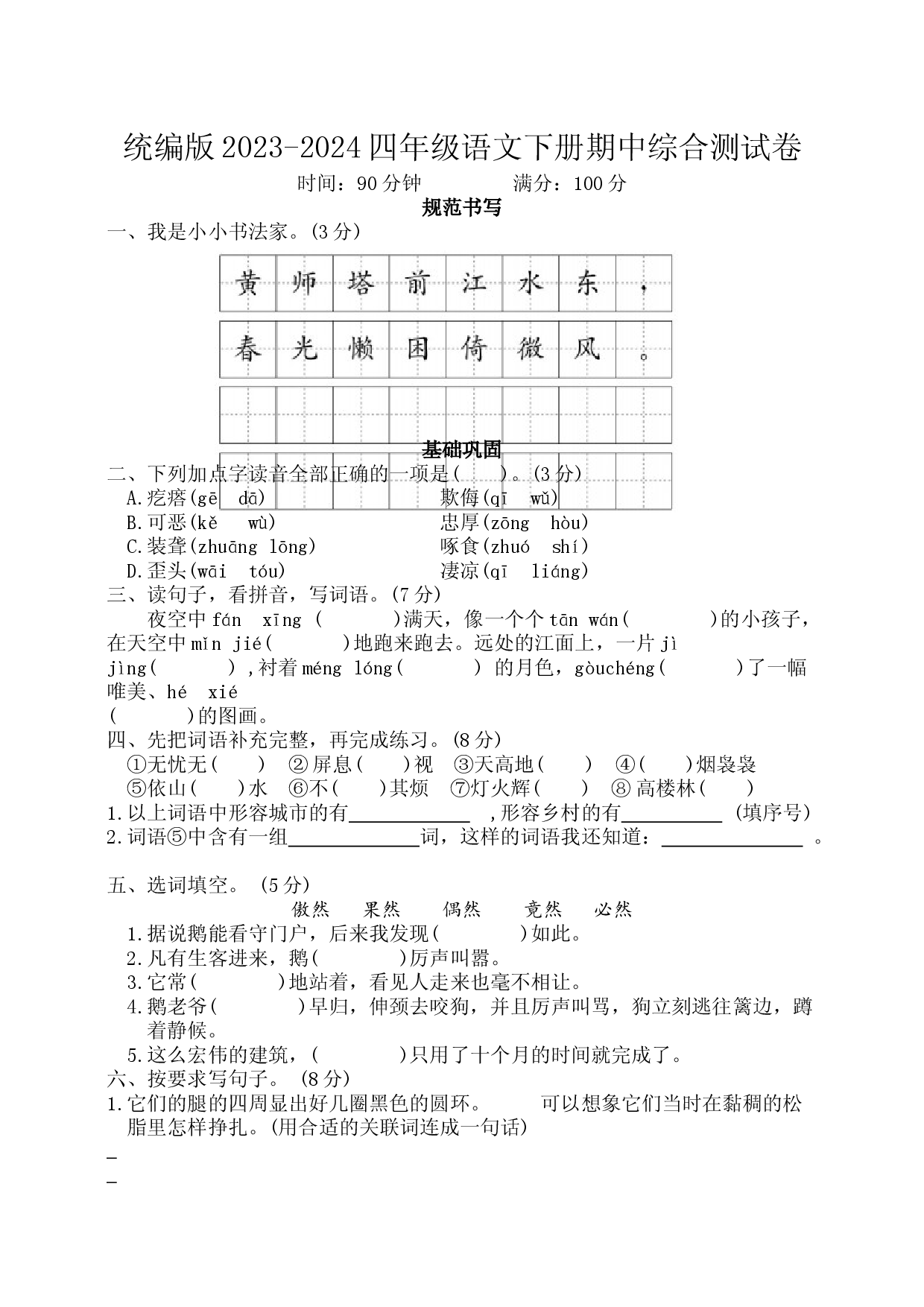 统编版2023-2024四年级语文下册期中综合测试卷.docx 第1页