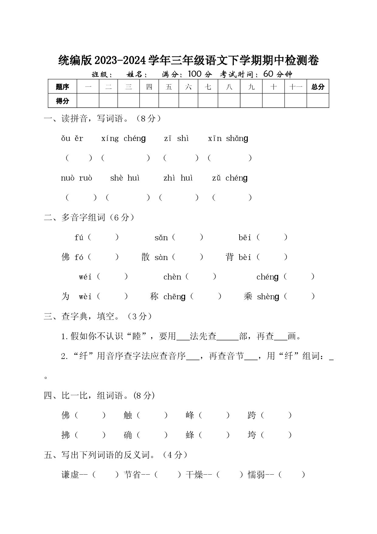 统编版2023-2024学年三年级语文下学期期中检测卷.docx 第1页