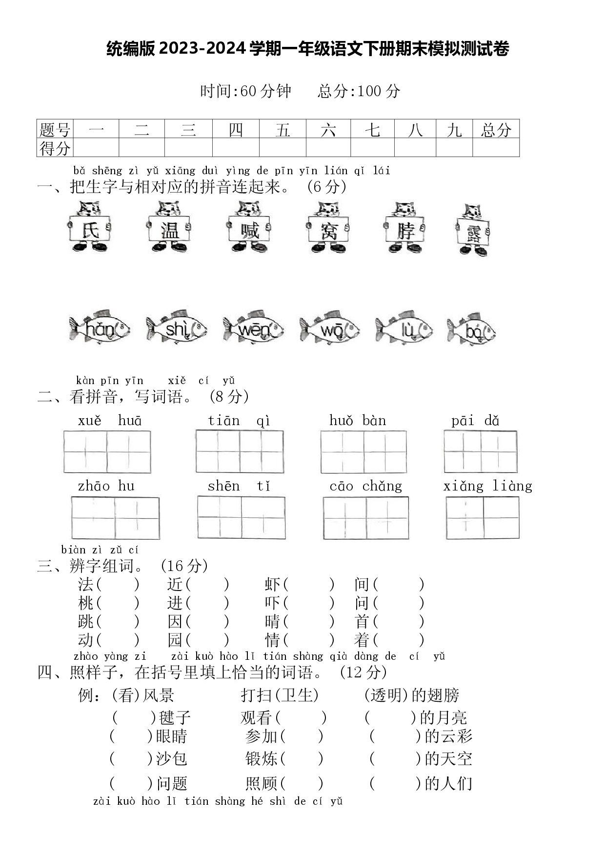 统编版2023-2024学期一年级语文下册期末模拟测试卷.docx 第1页