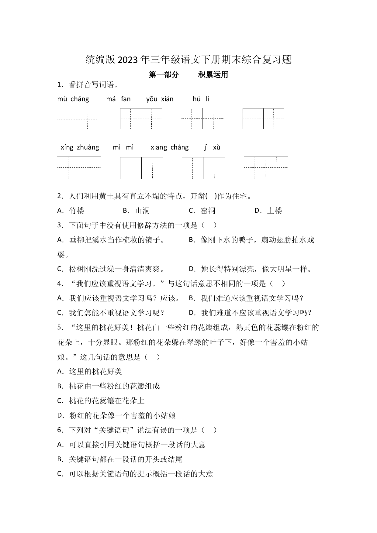 统编版2023年三年级语文下册期末综合复习题.docx 第1页
