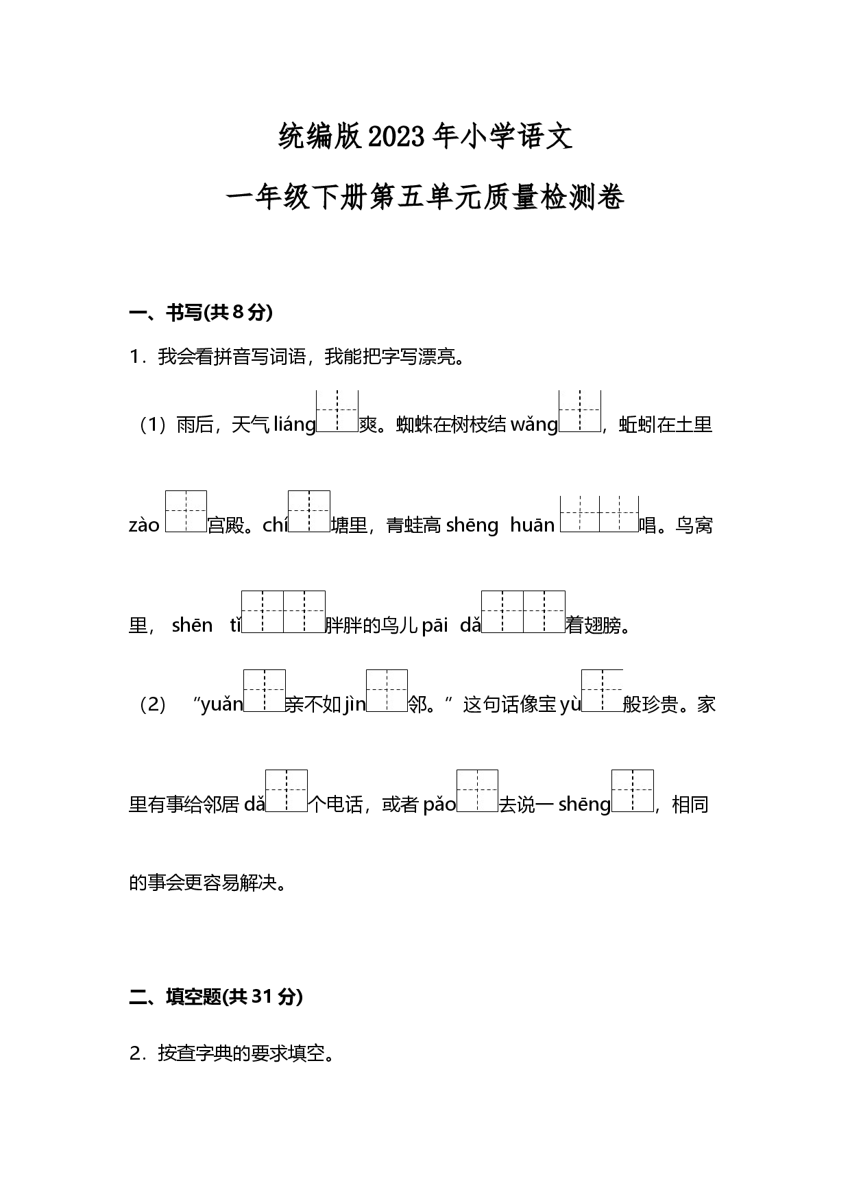 统编版2023年小学语文一年级下册第五单元质量检测卷.docx 第1页