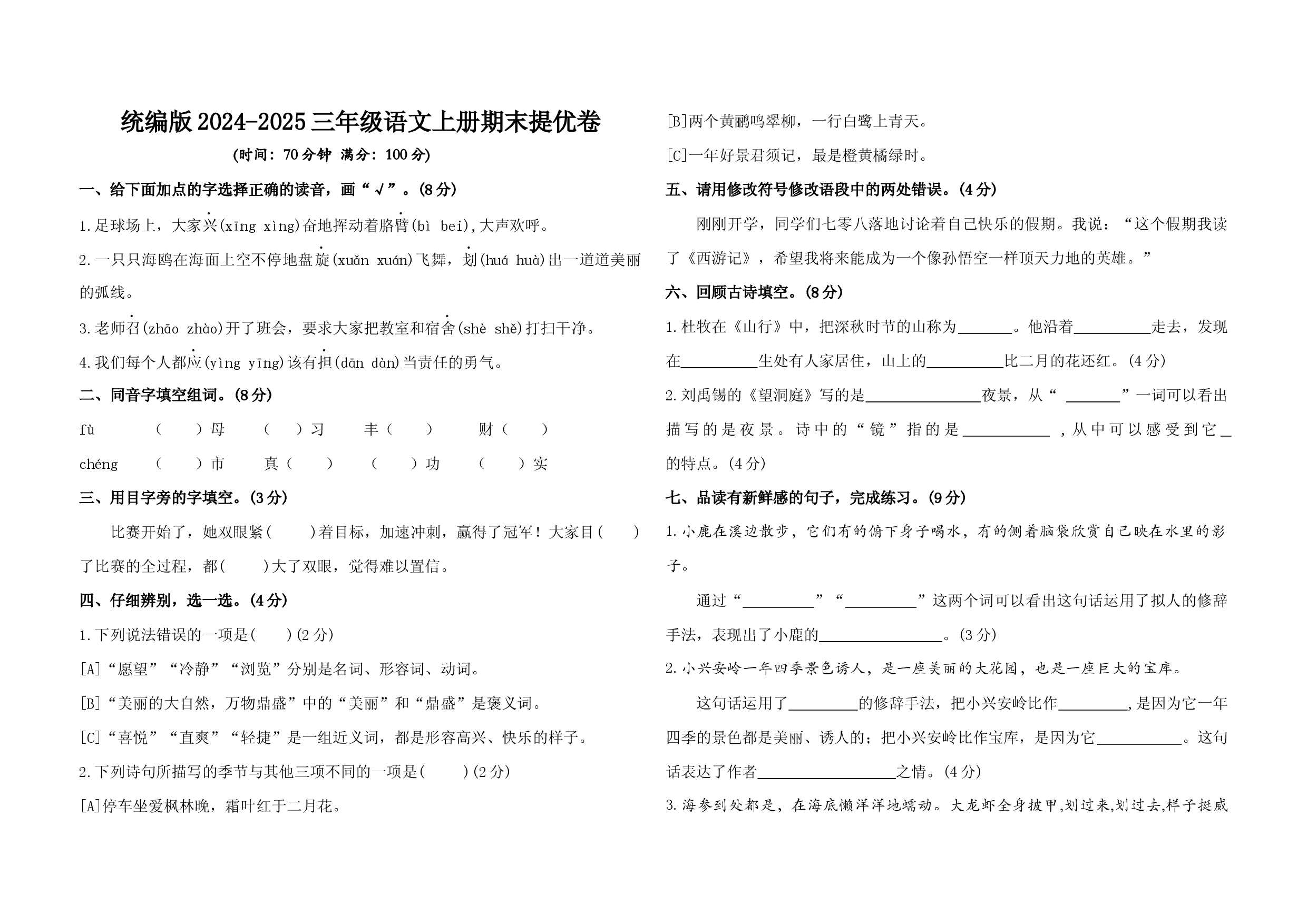 统编版2024-2025三年级语文上册期末提优卷.docx 第1页