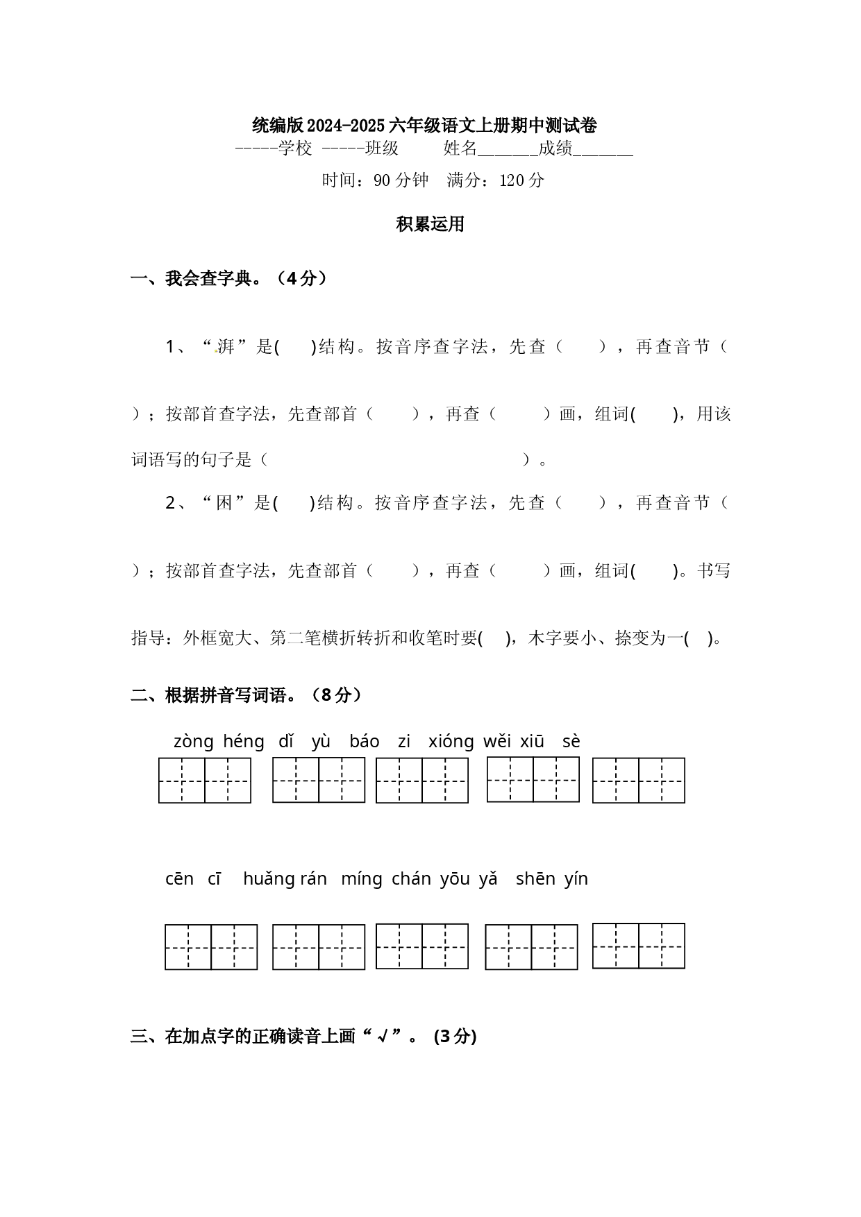 统编版2024-2025六年级语文上册期中测试卷.docx 第1页
