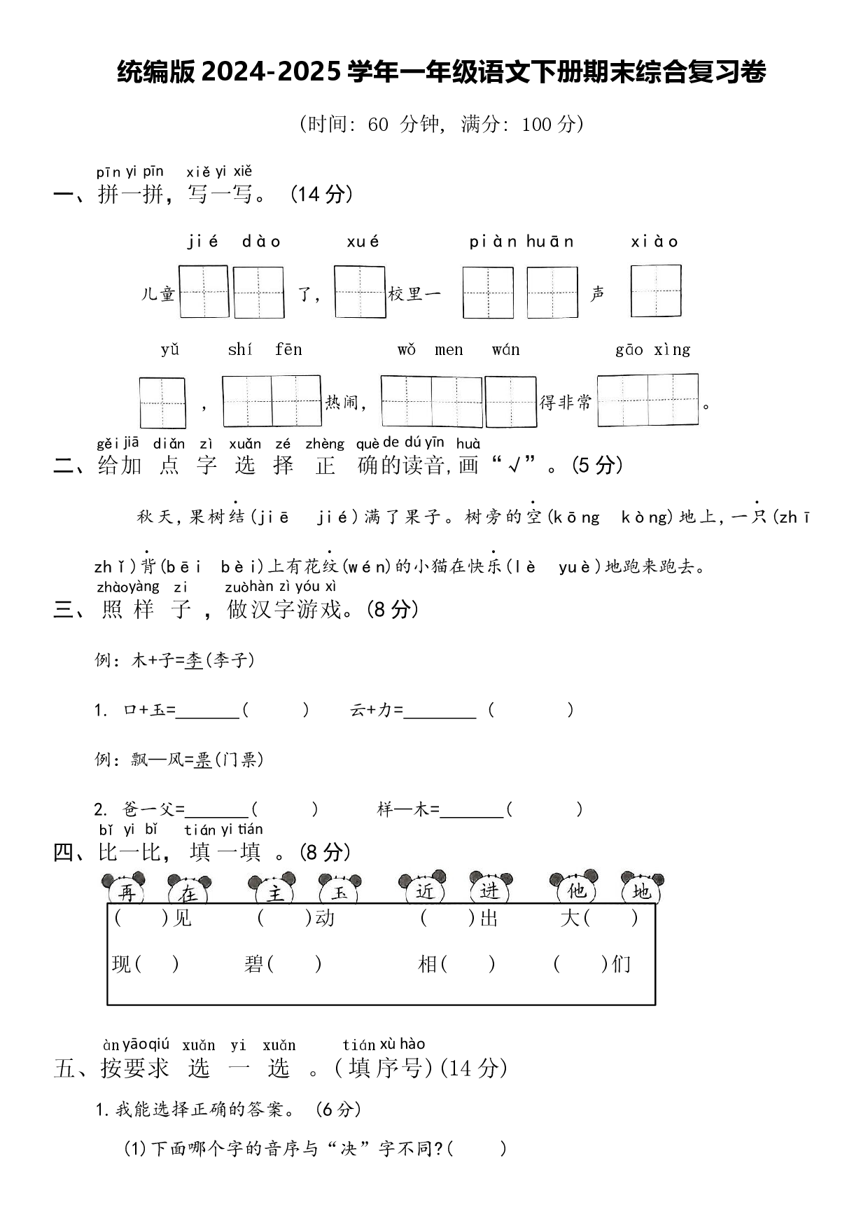 统编版2024-2025学年一年级语文下册期末综合复习卷.docx 第1页