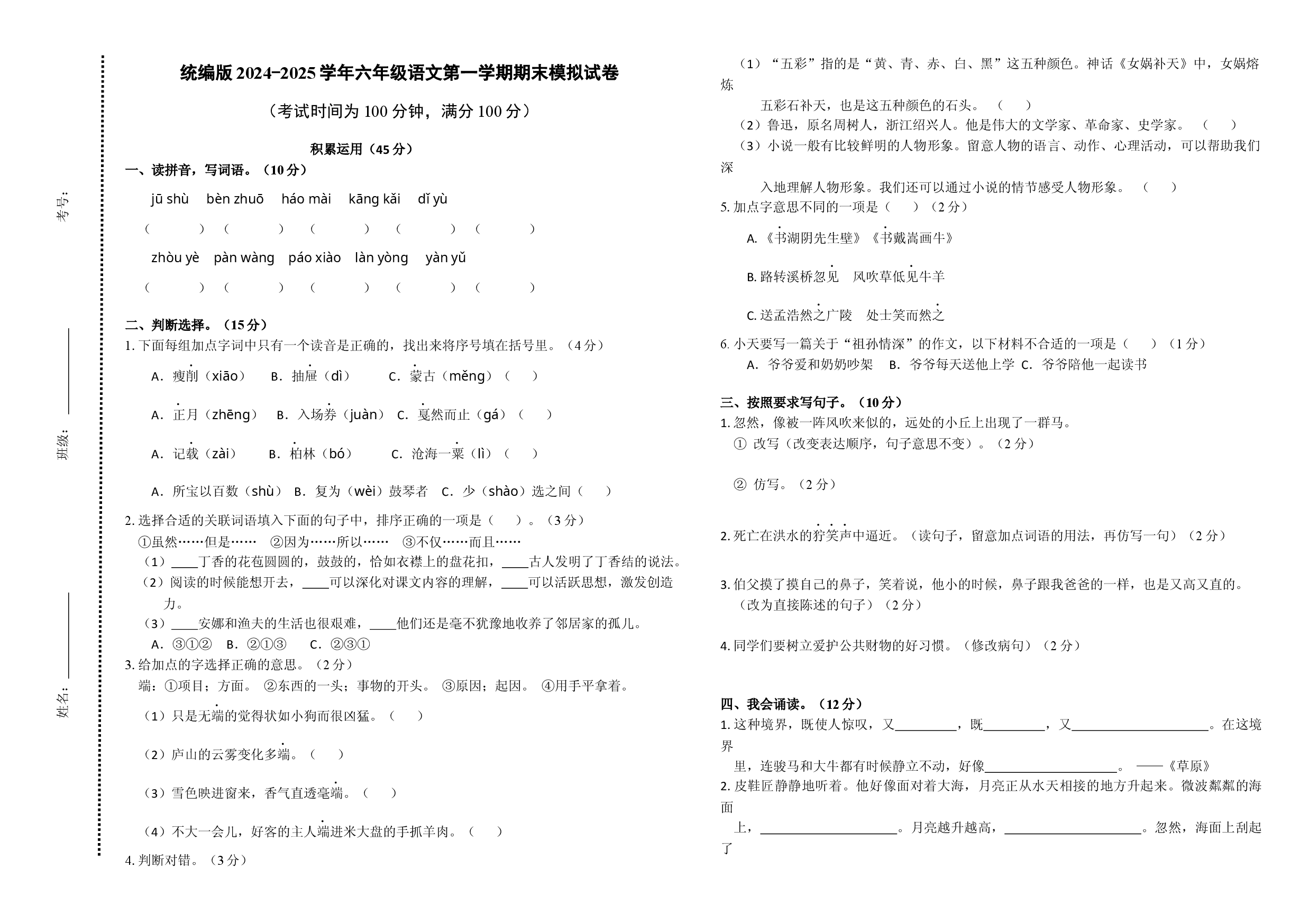 统编版2024-2025学年六年级语文第一学期期末模拟试卷.docx 第1页