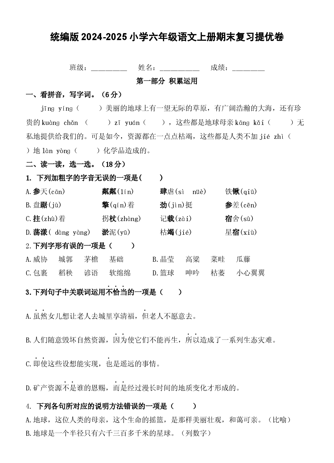 统编版2024-2025小学六年级语文上册期末复习提优卷.docx 第1页