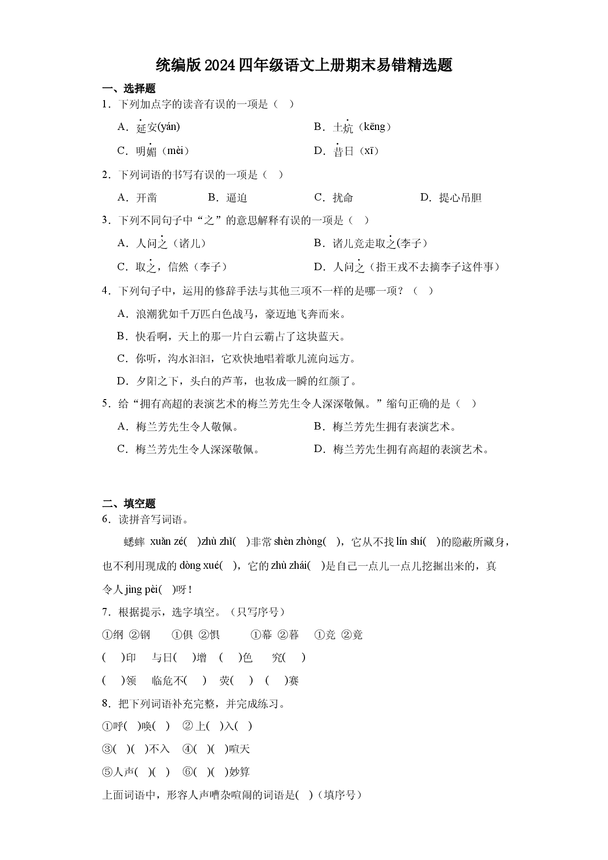 统编版2024四年级语文上册期末易错精选题.docx 第1页