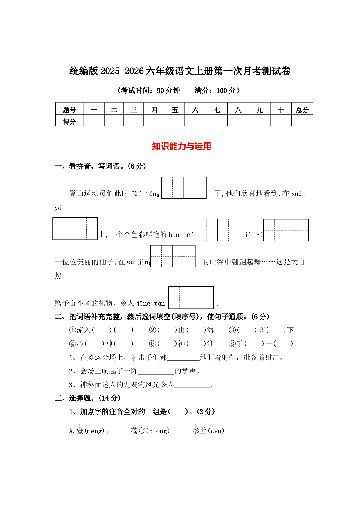 统编版2025-2026六年级语文上册第一次月考测试卷.docx 第1页