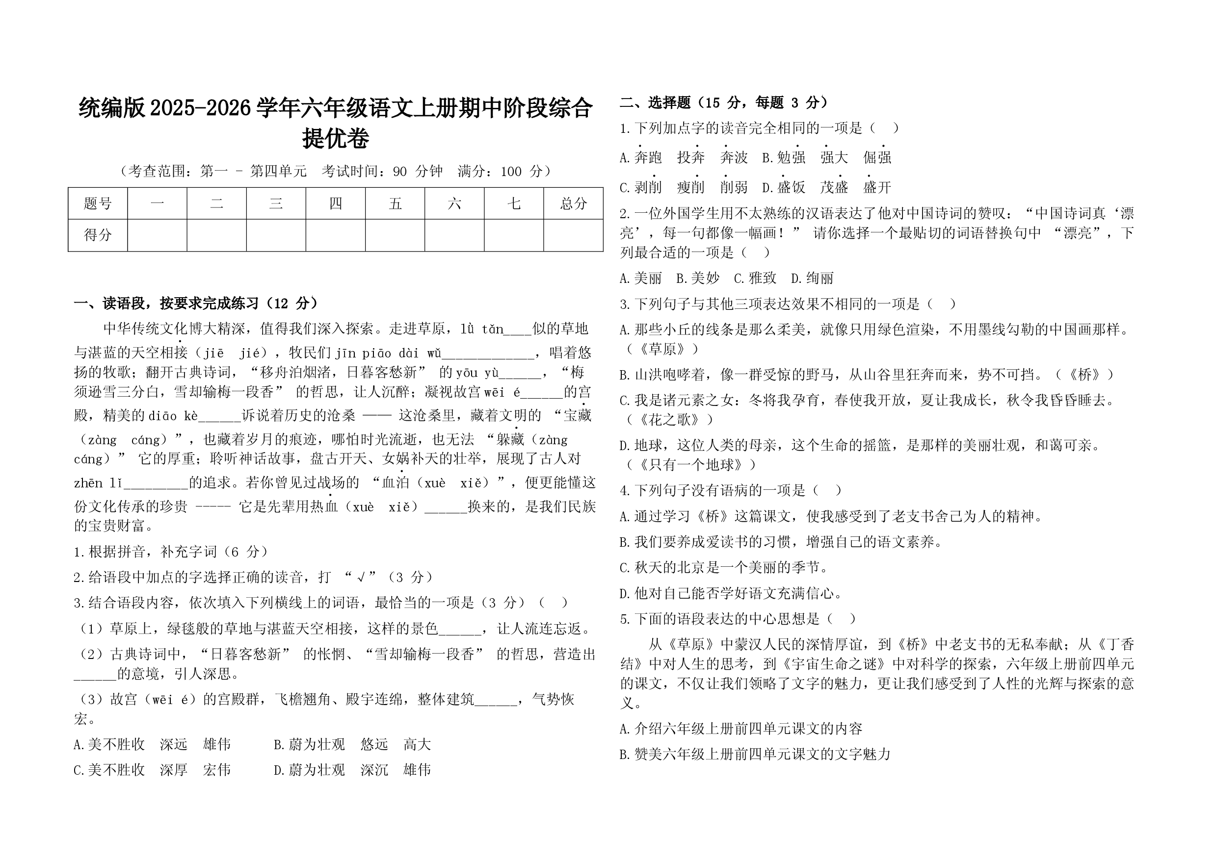 统编版2025-2026学年六年级语文上册期中阶段综合提优卷.docx 第1页