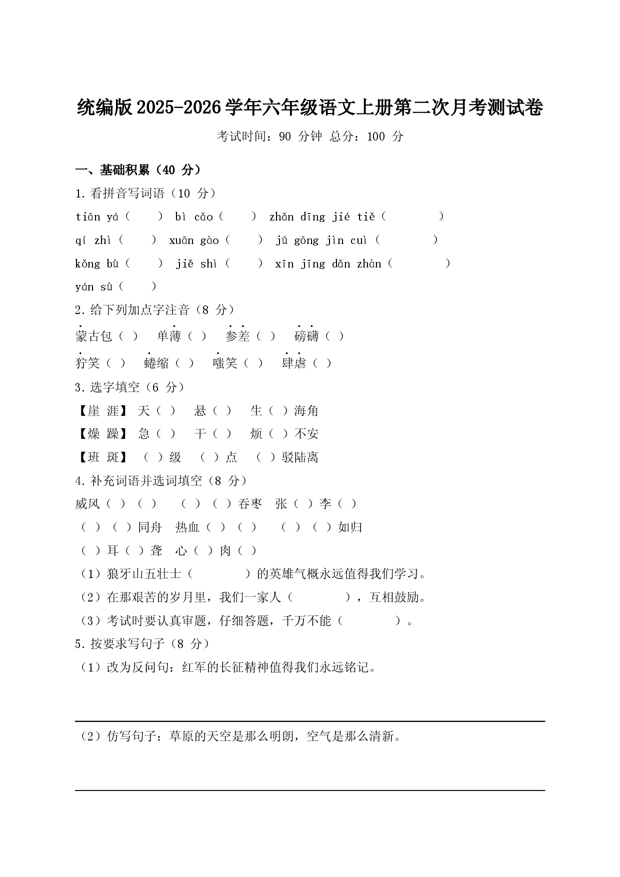 统编版2025-2026学年六年级语文上册第二次月考测试卷.docx 第1页