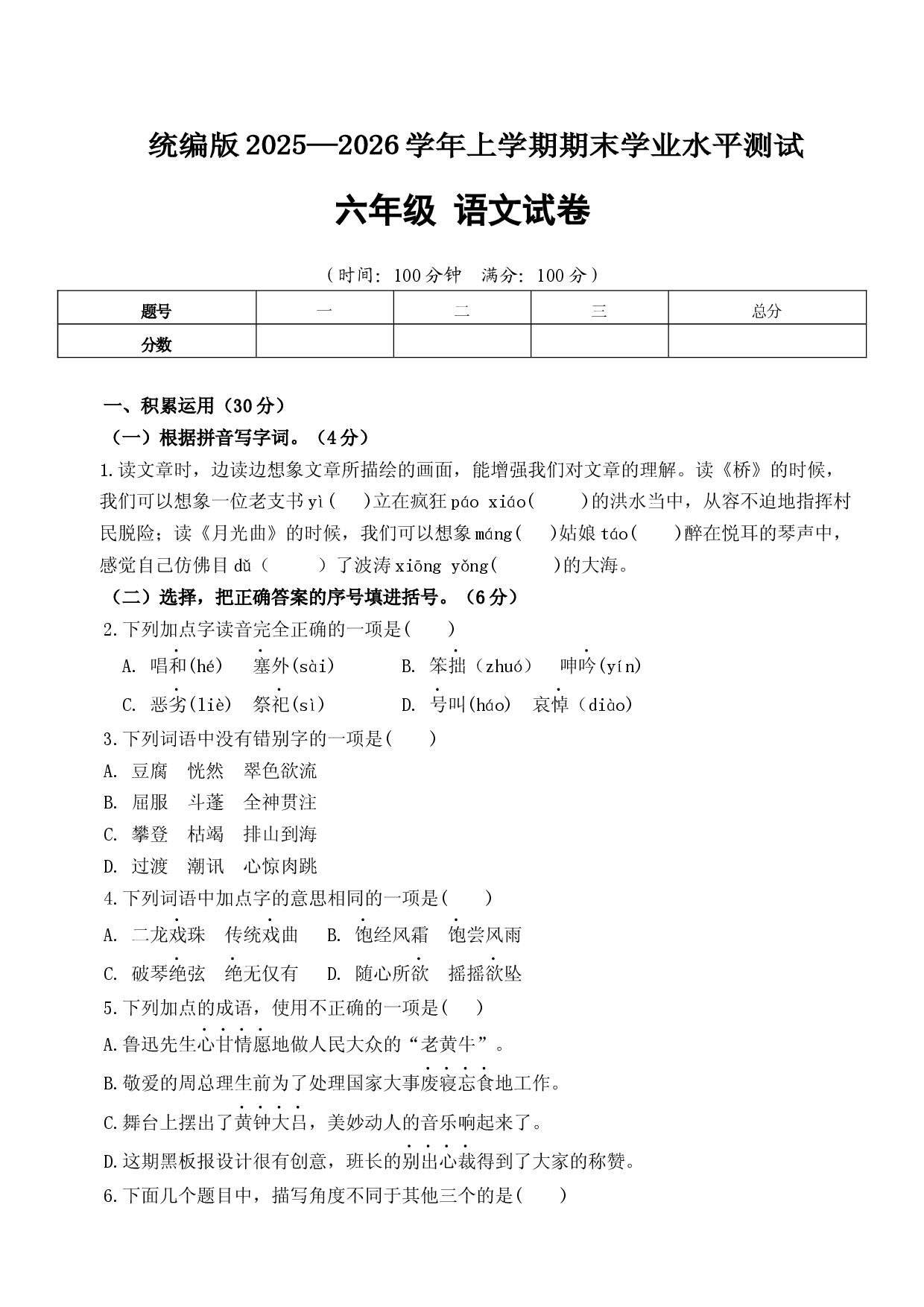 统编版2025&mdash;2026学年六年级语文上学期期末学业水平测试试卷.docx 第1页