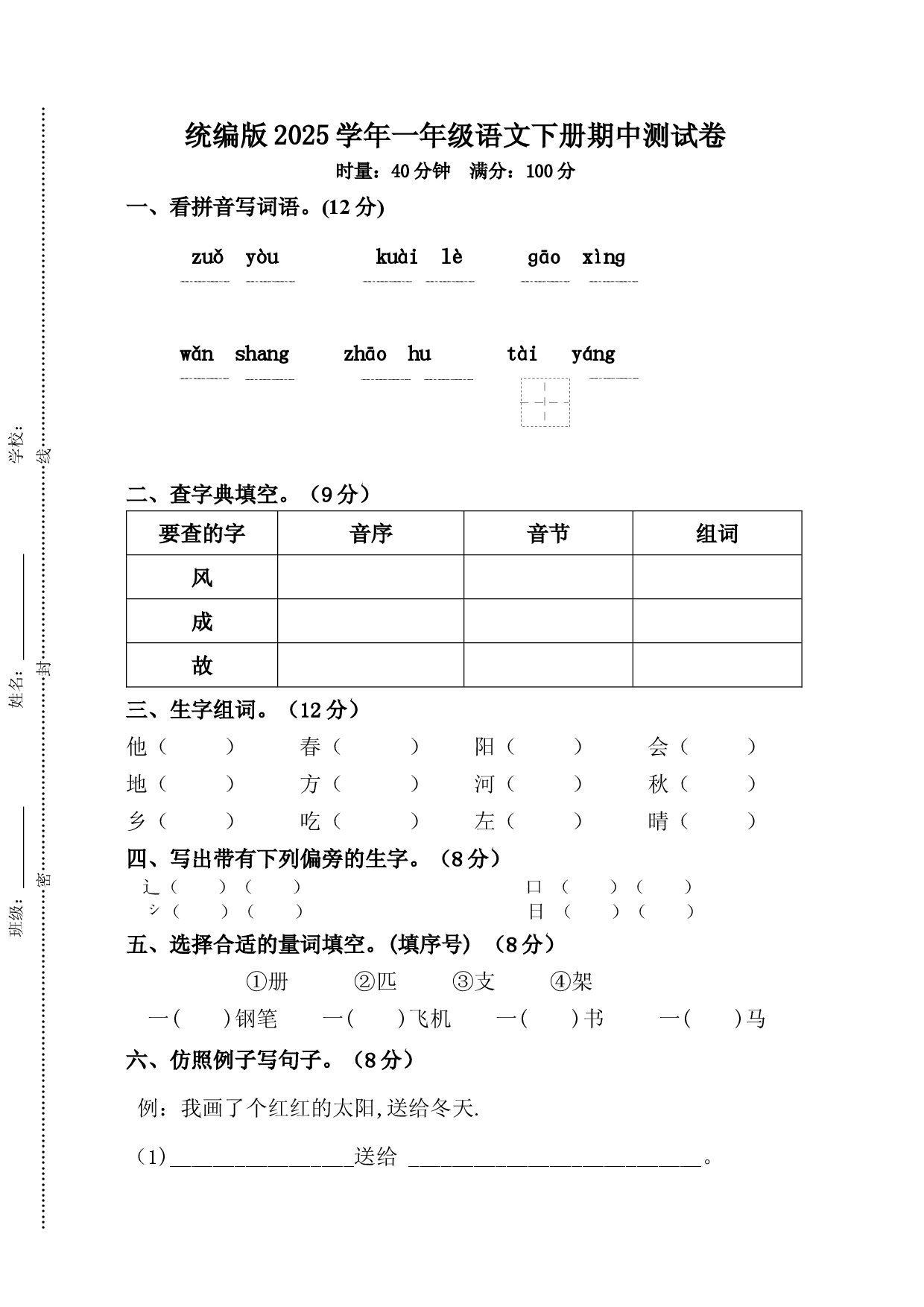 统编版2025学年一年级语文下册期中测试卷.docx 第1页