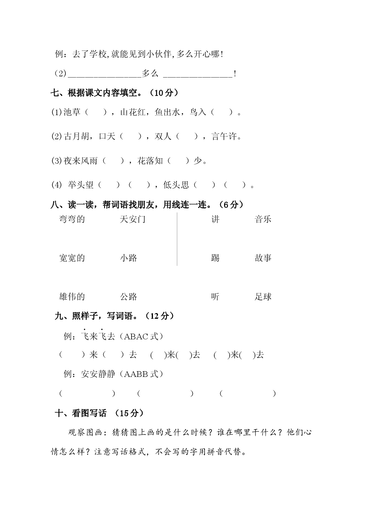 统编版2025学年一年级语文下册期中测试卷.docx 第2页