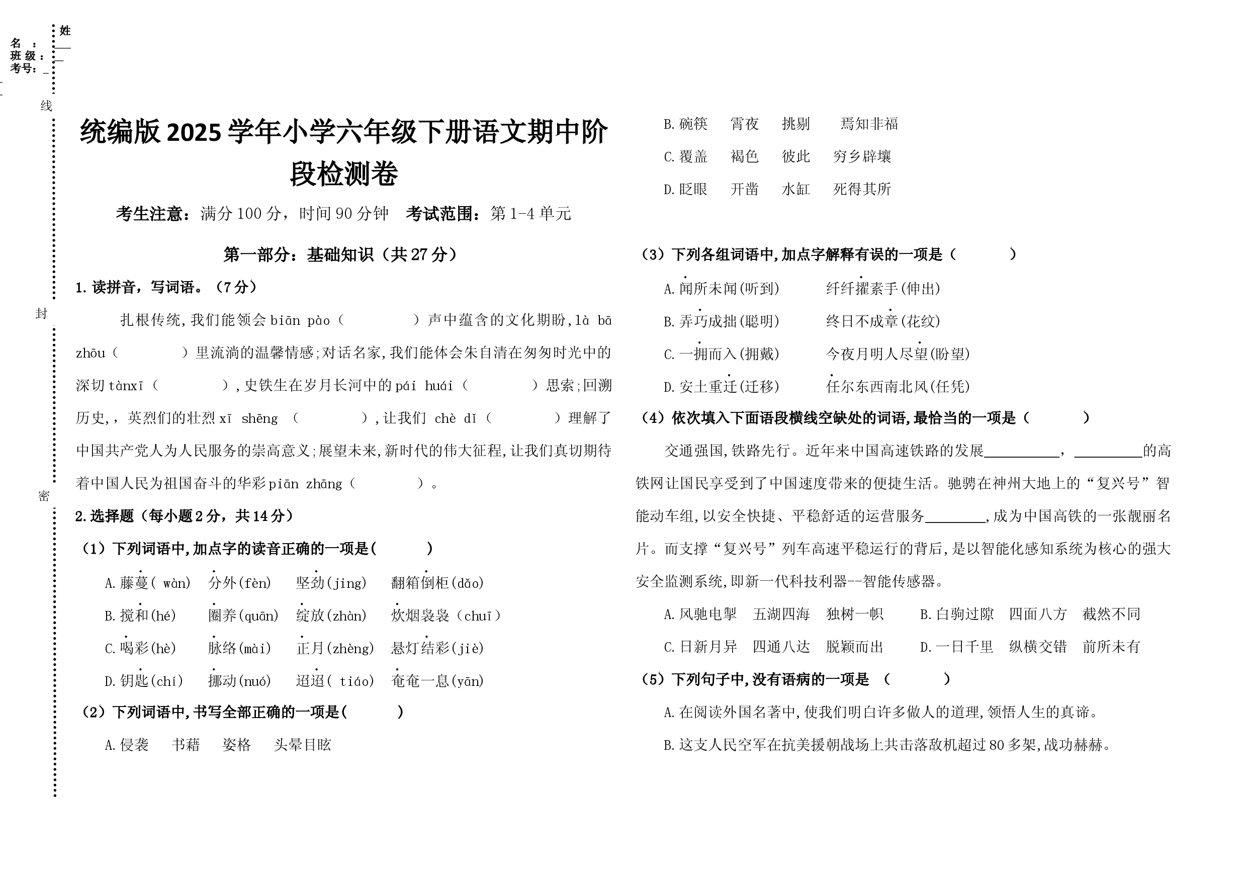 统编版2025学年小学六年级下册语文期中阶段检测卷.docx 第1页