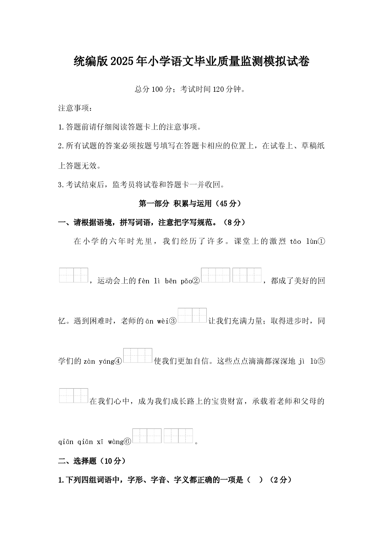 统编版2025年小学语文毕业质量监测模拟试卷.docx 第1页