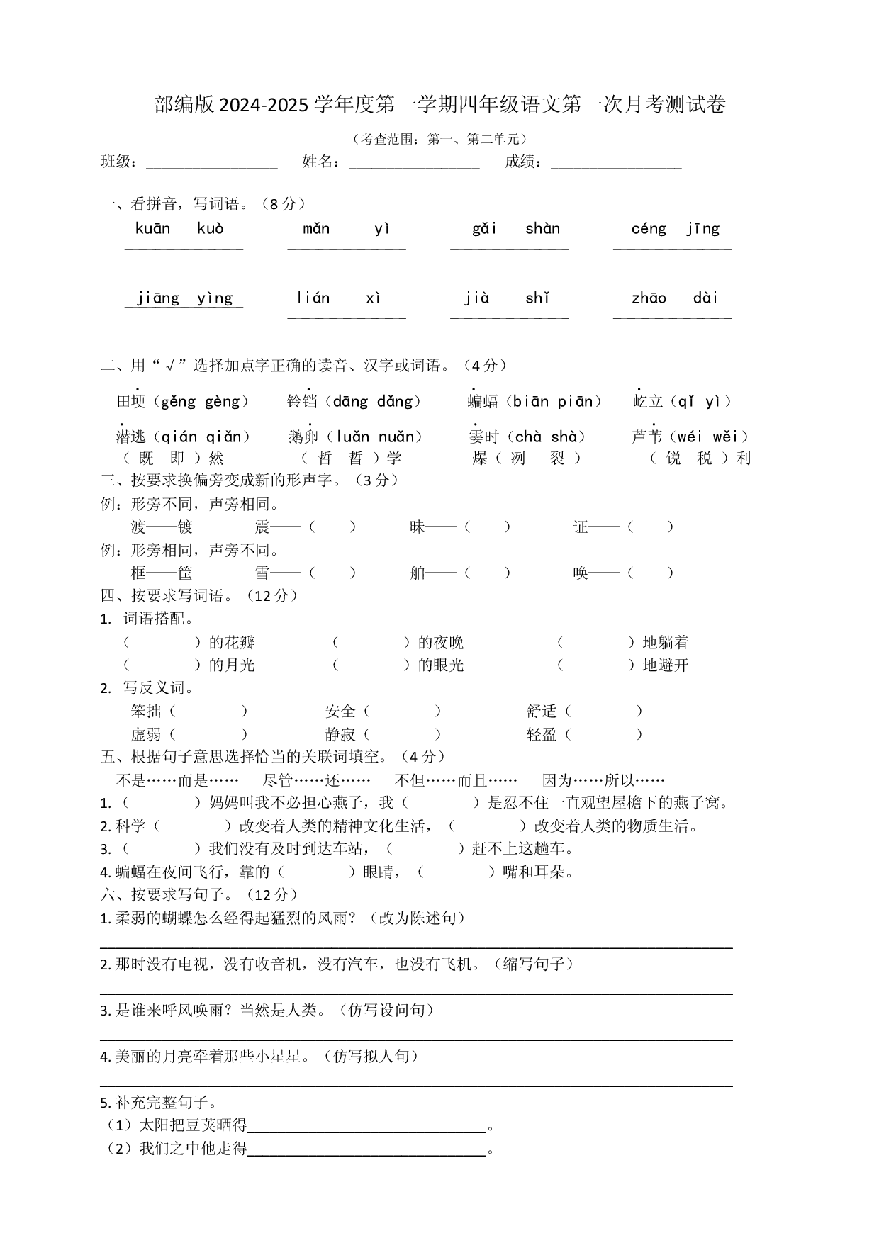 部编版2024-2025学年度第一学期四年级语文第一次月考测试卷.docx 第1页