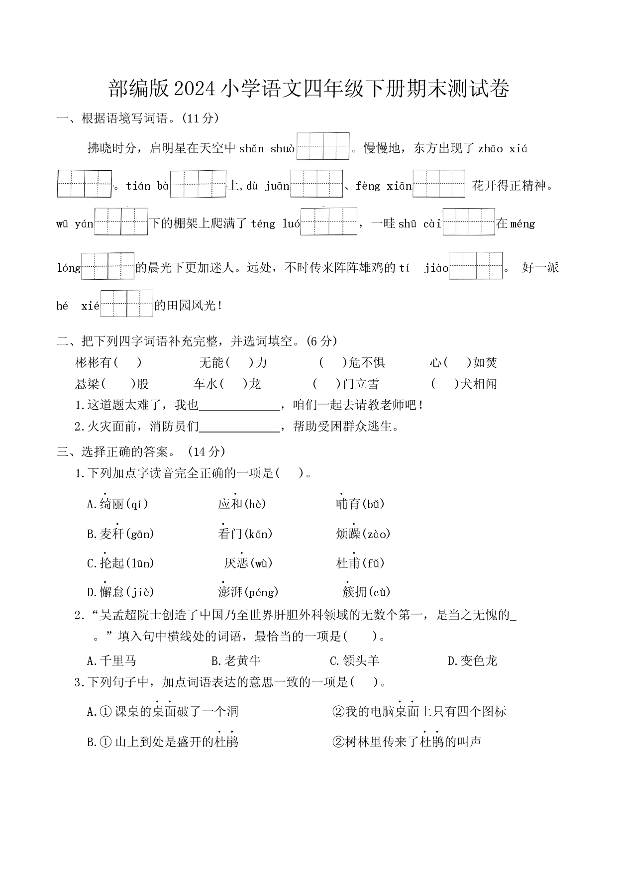 部编版2024小学语文四年级下册期末测试卷.docx 第1页