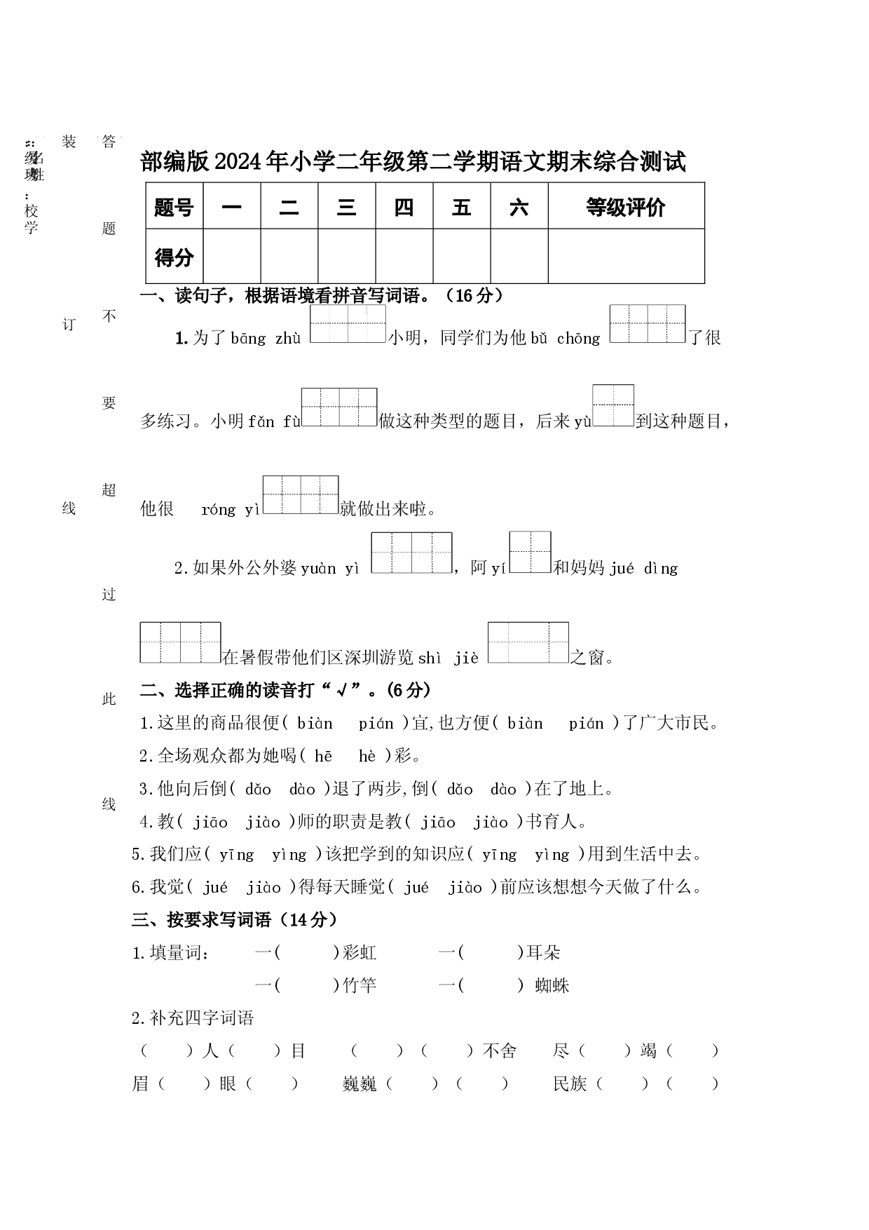 部编版2024年小学二年级第二学期语文期末综合测试.docx 第1页