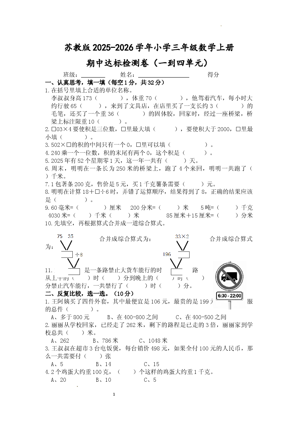 苏教版2025-2026三年级数学上册期中达标测试卷.docx 第1页