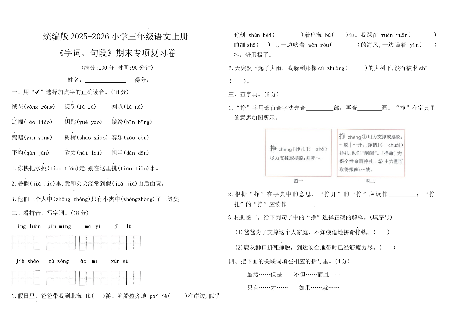 统编版2025-2026小学三年级语文上册《字词、句段》期末专项复习卷.docx 第1页