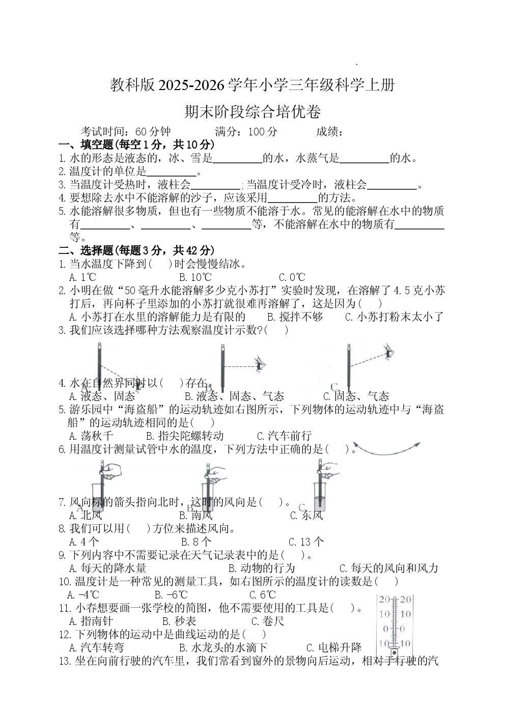 教科版2025-2026学年小学三年级科学上册期末阶段综合培优卷.docx 第1页