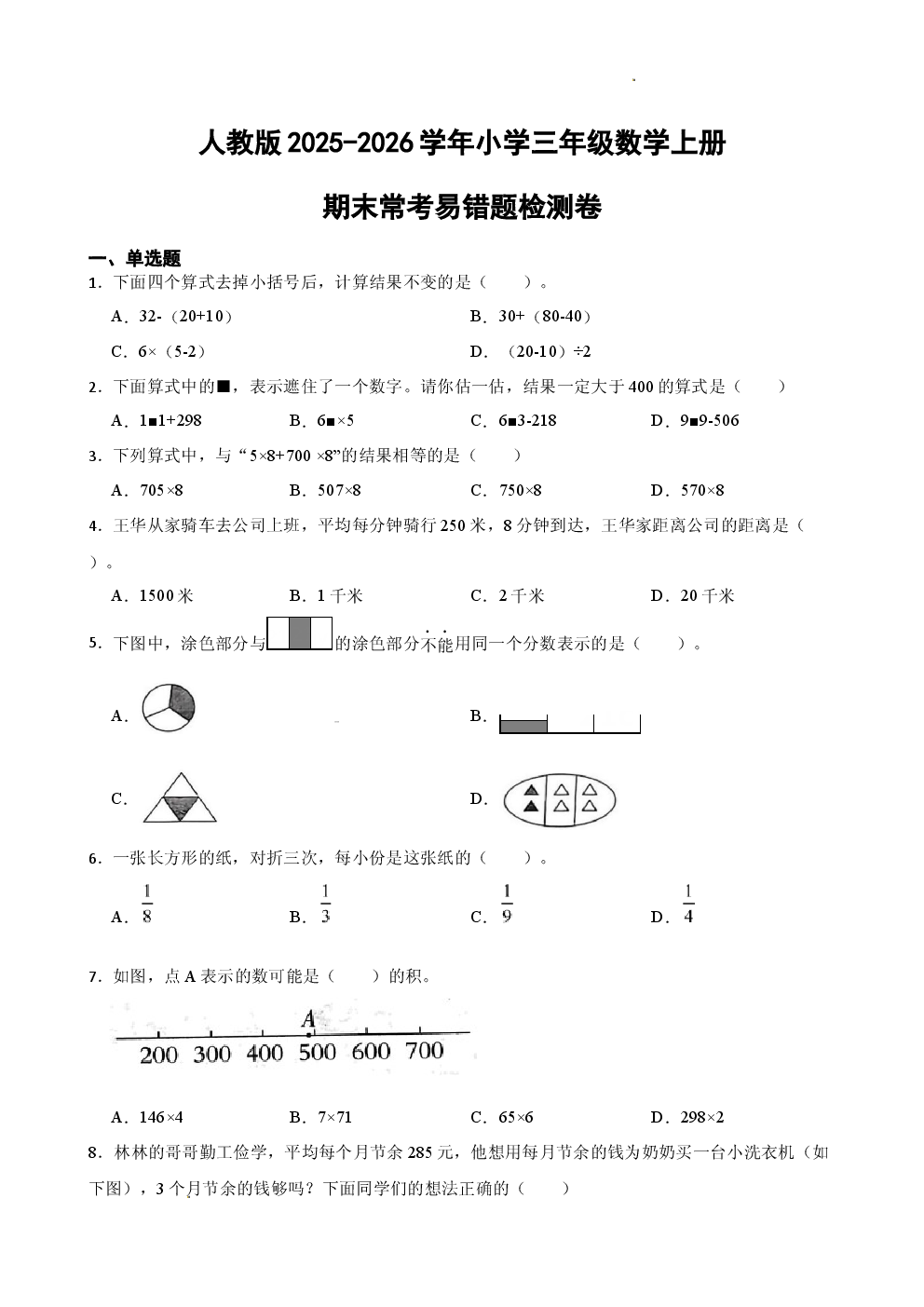 人教版2025-2026学年小学三年级数学上册期末常考易错题检测卷.docx 第1页