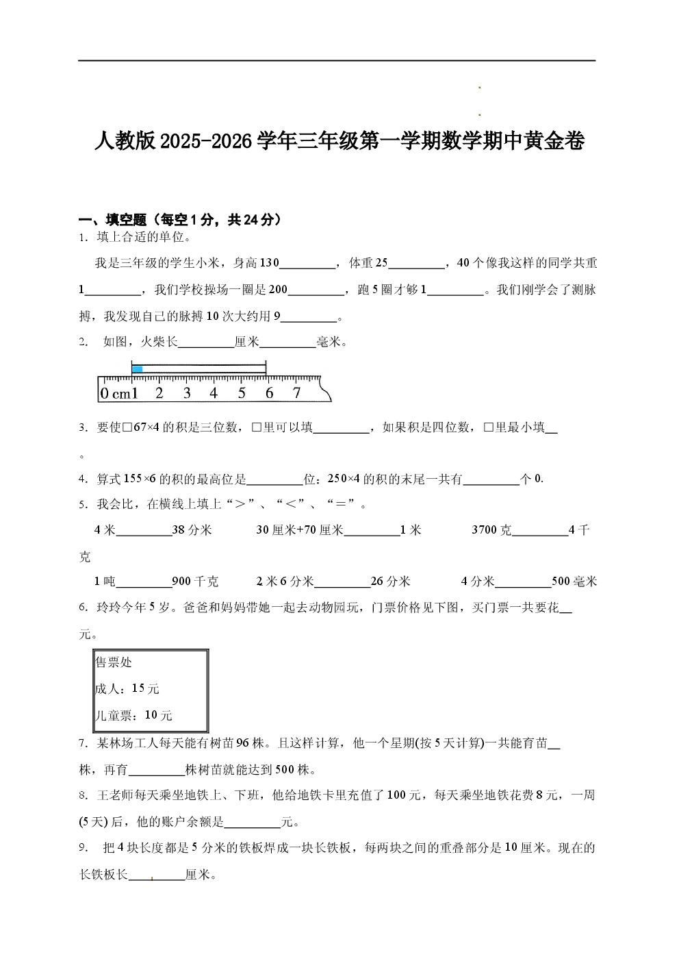 人教版2025-2026学年三年级第一学期数学期中黄金卷.docx 第1页