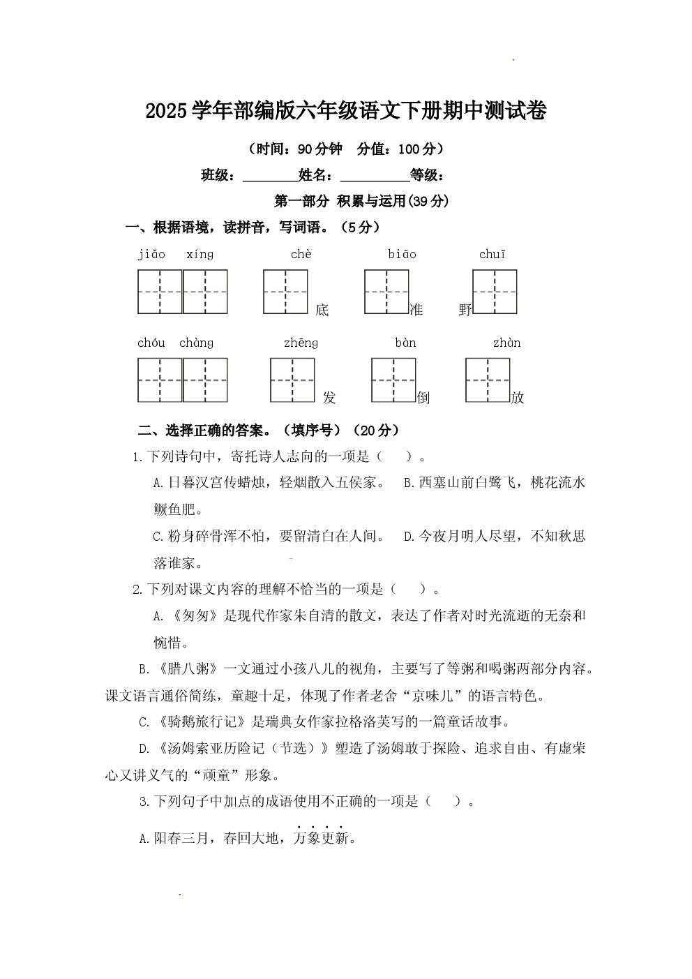 2025学年部编版六年级语文下册期中测试卷.docx 第1页
