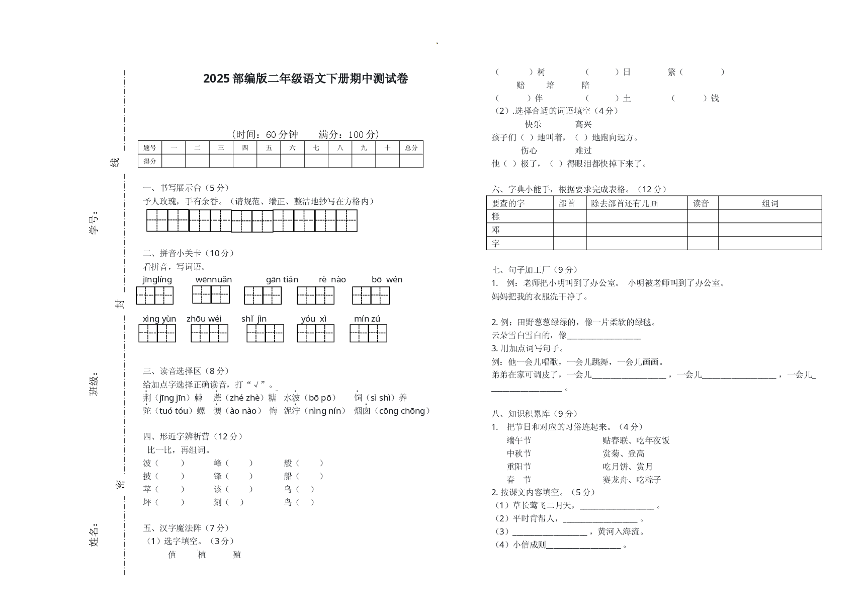2025部编版二年级语文下册期中测试卷.docx 第1页